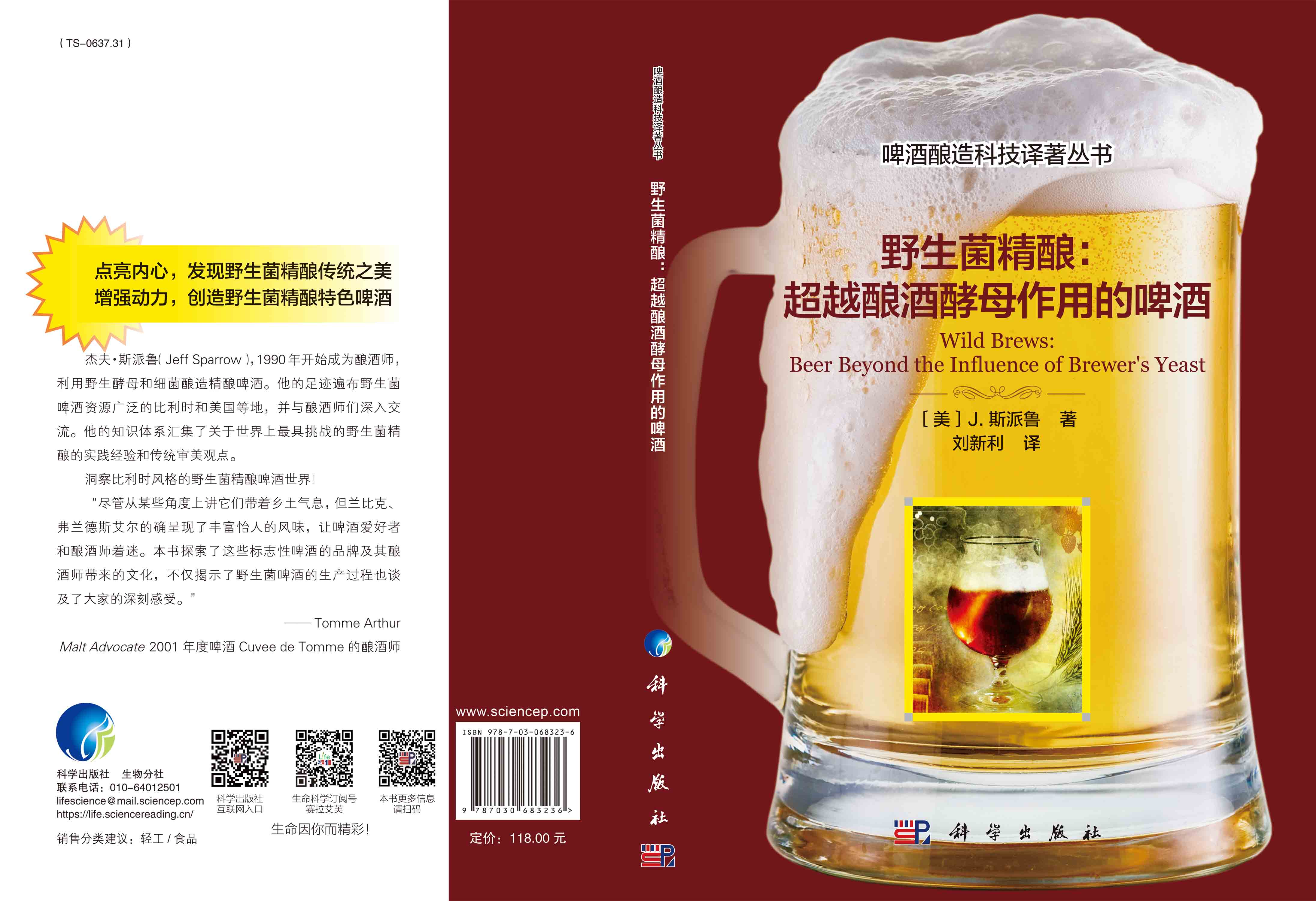 野生菌精酿：超越酿酒酵母作用的啤酒