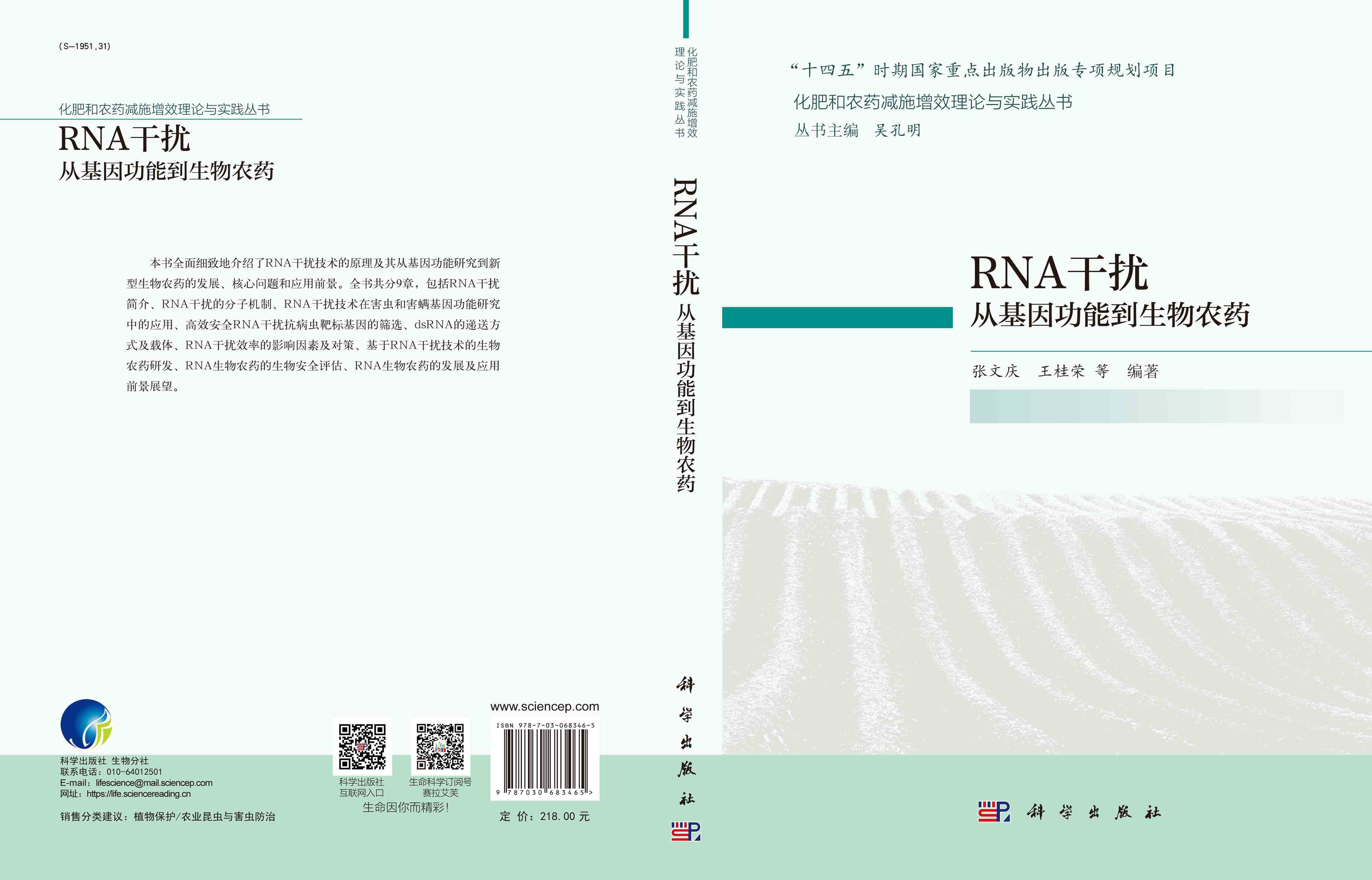 RNA干扰：从基因功能到生物农药