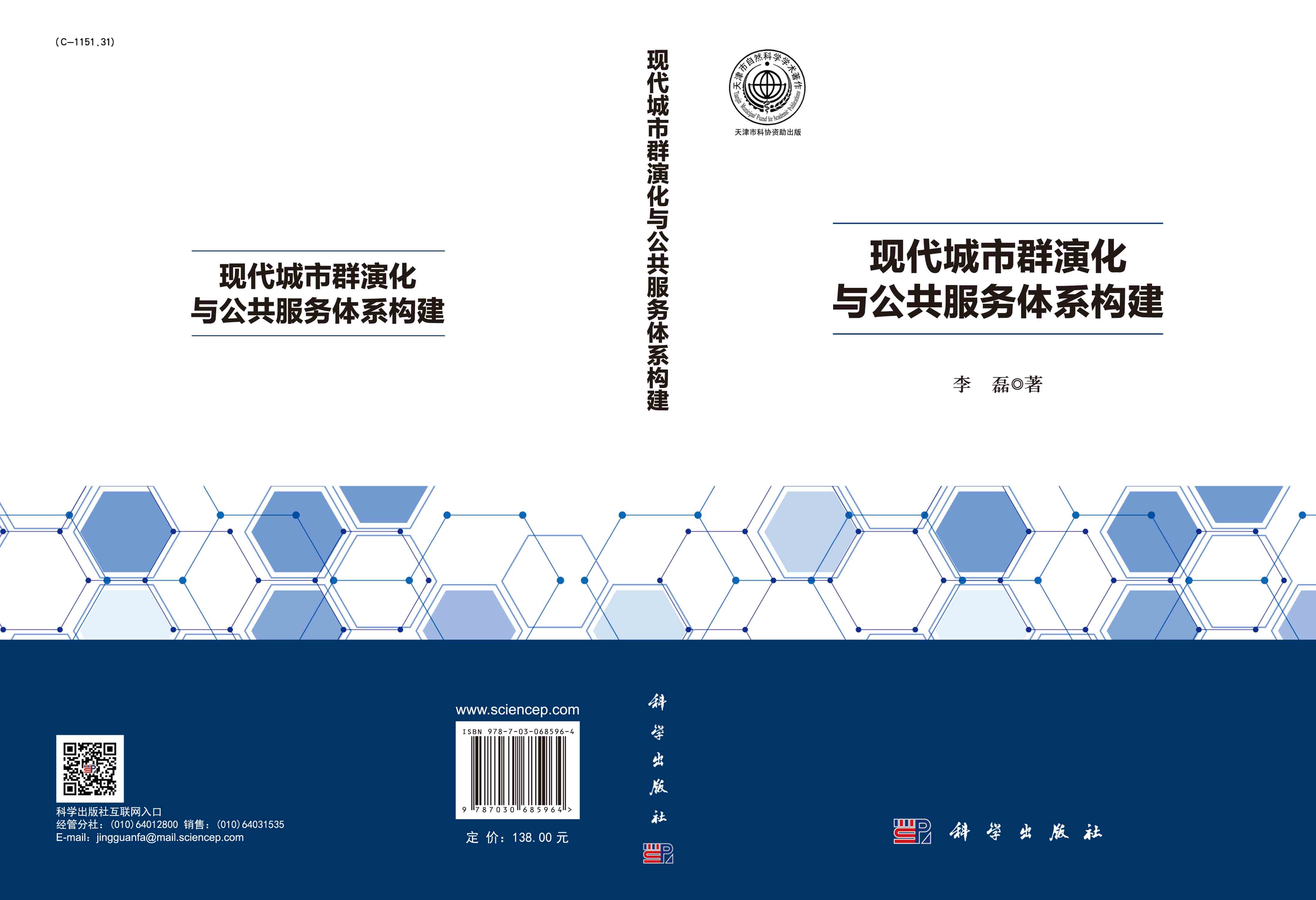 现代城市群演化与公共服务体系构建