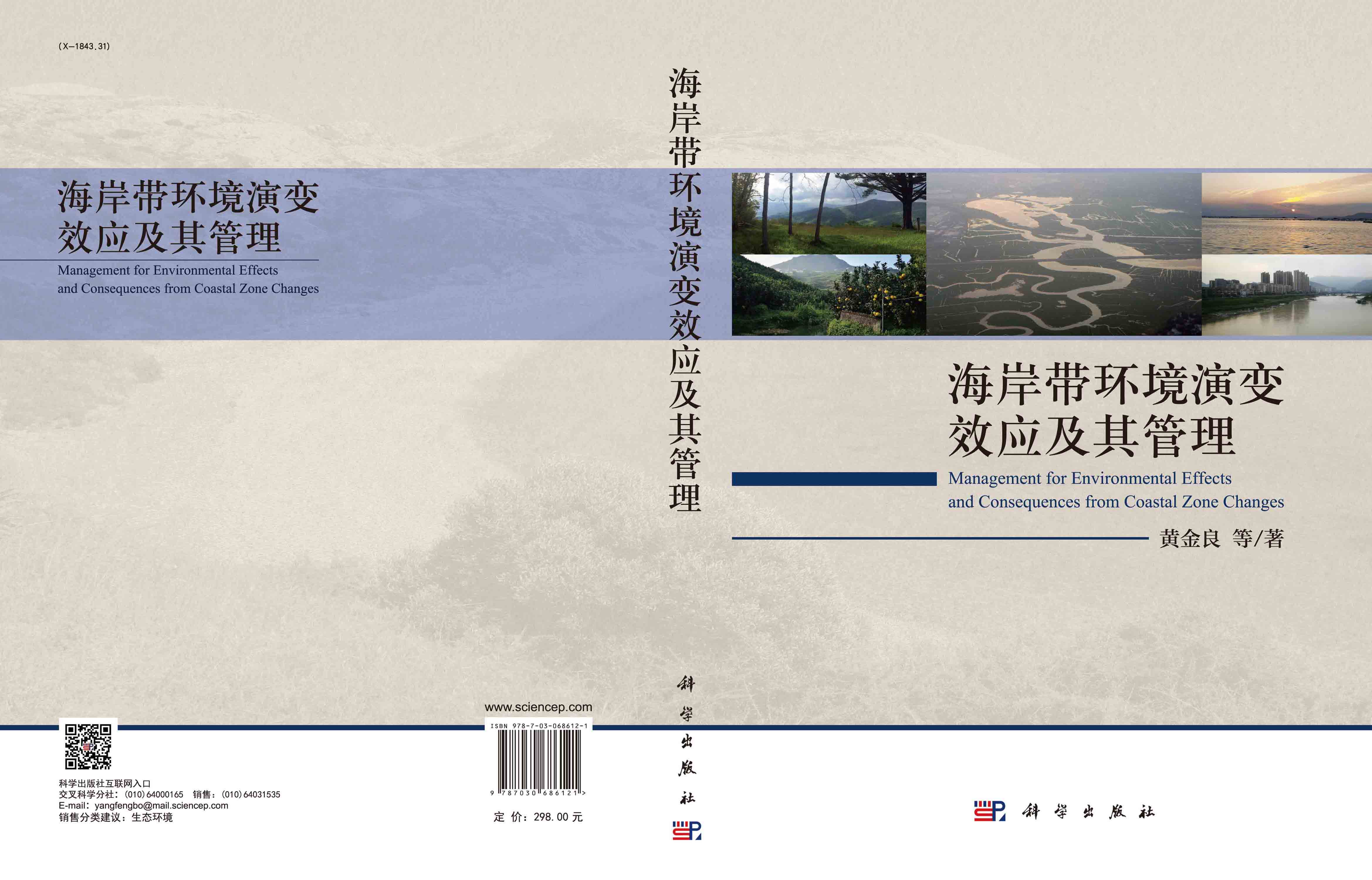 海岸带环境演变效应及其管理