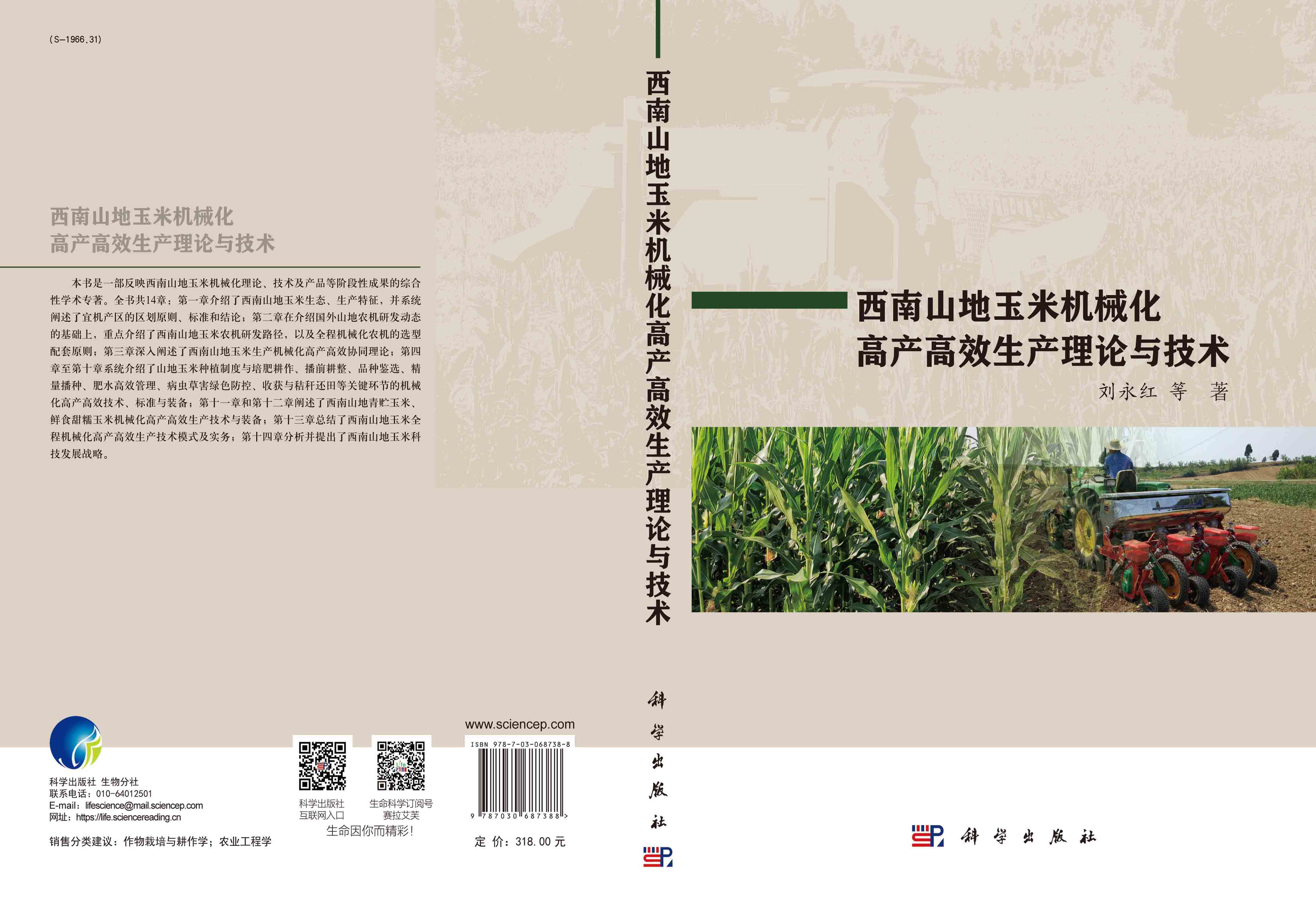西南山地玉米机械化高产高效生产理论与技术