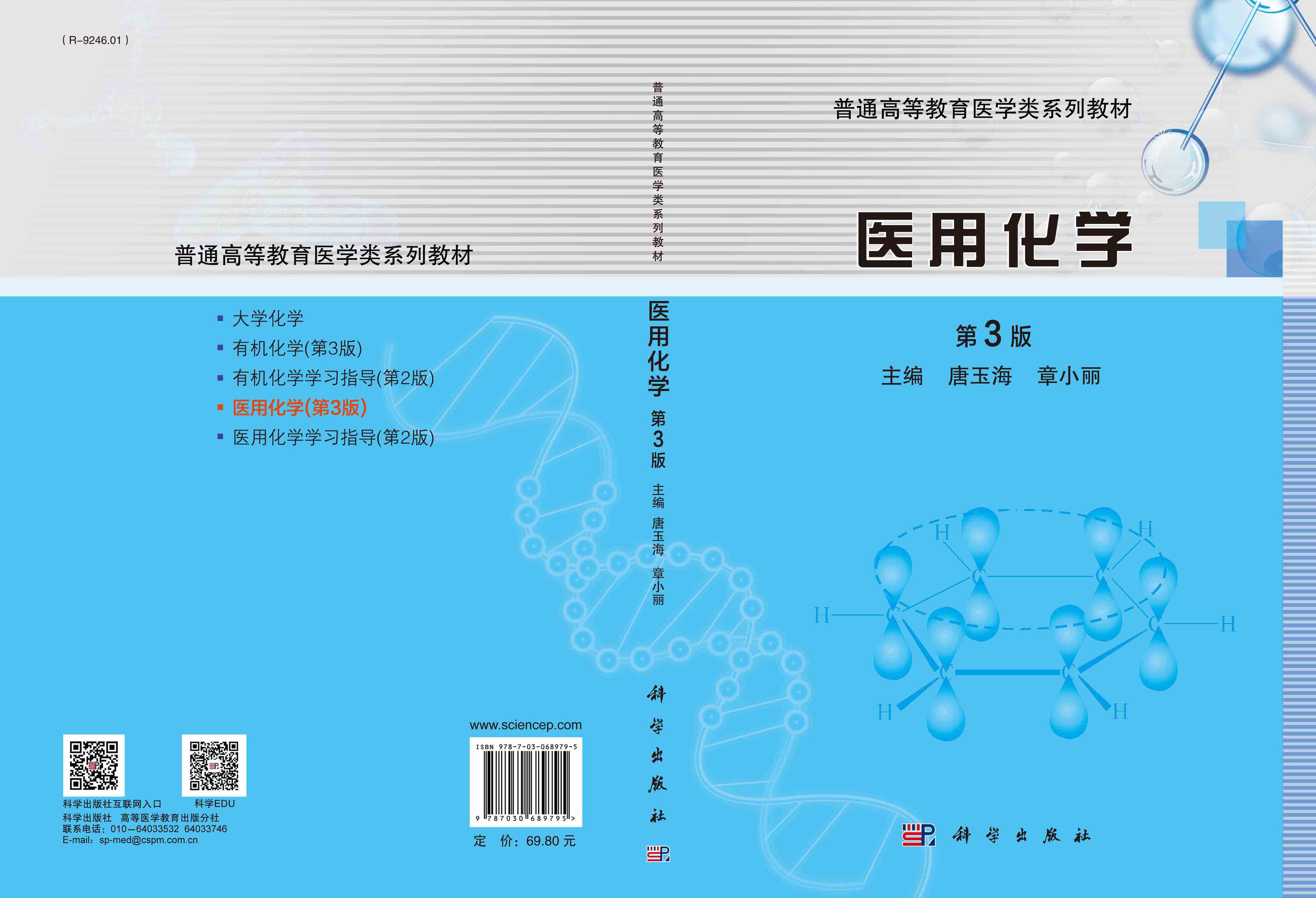 医用化学（第3版）