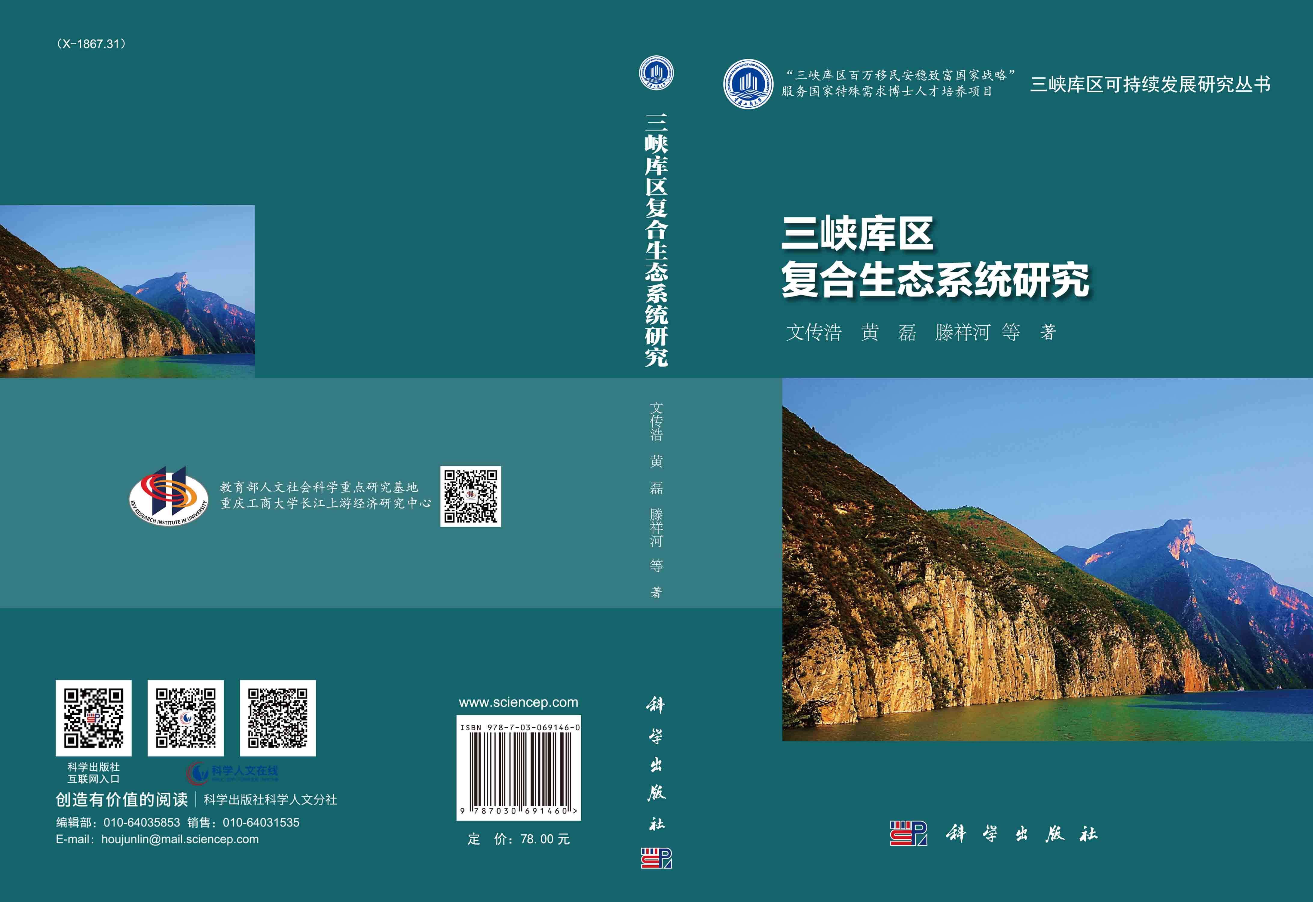 三峡库区复合生态系统研究