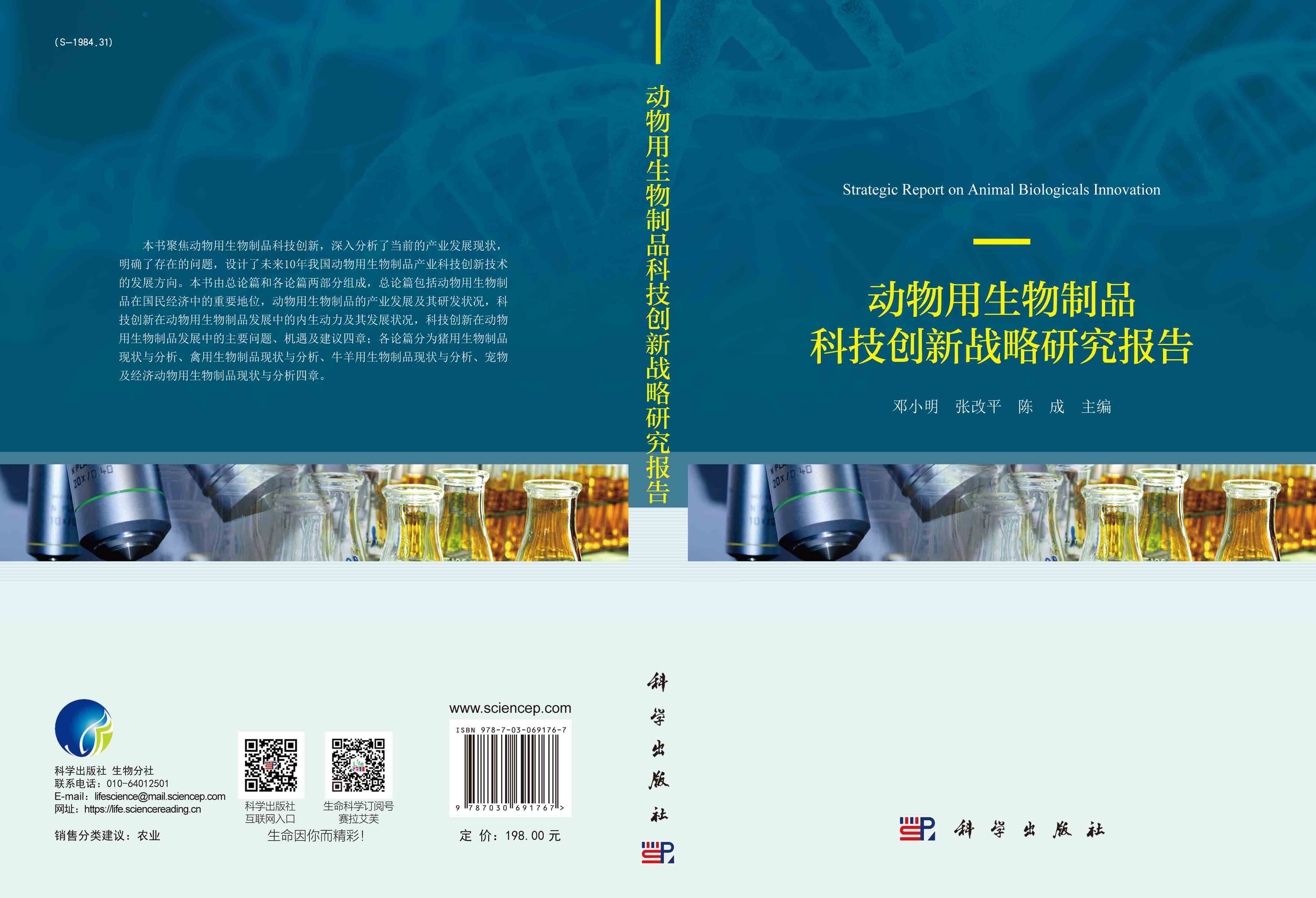 动物用生物制品科技创新战略研究报告