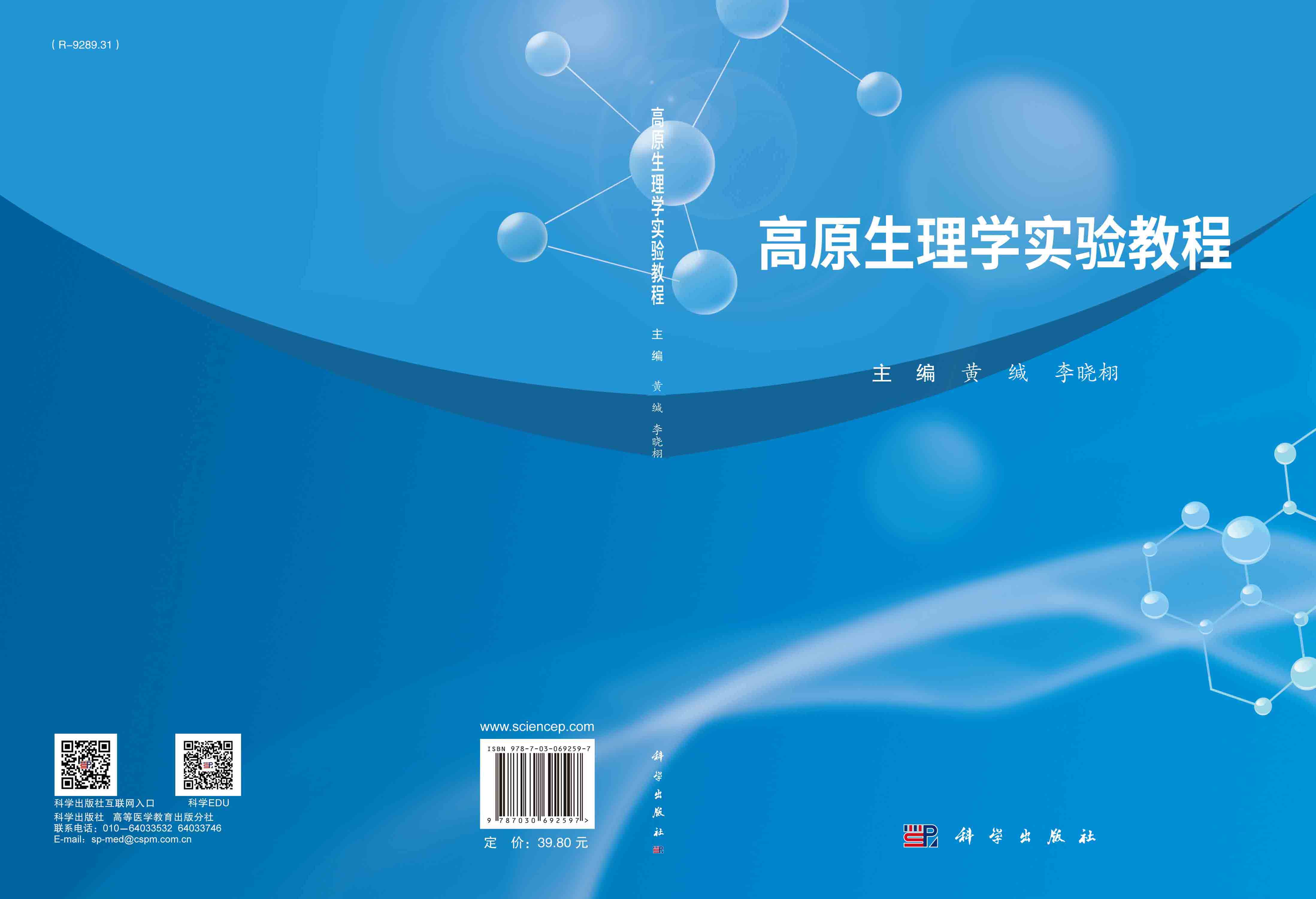 高原生理学实验教程