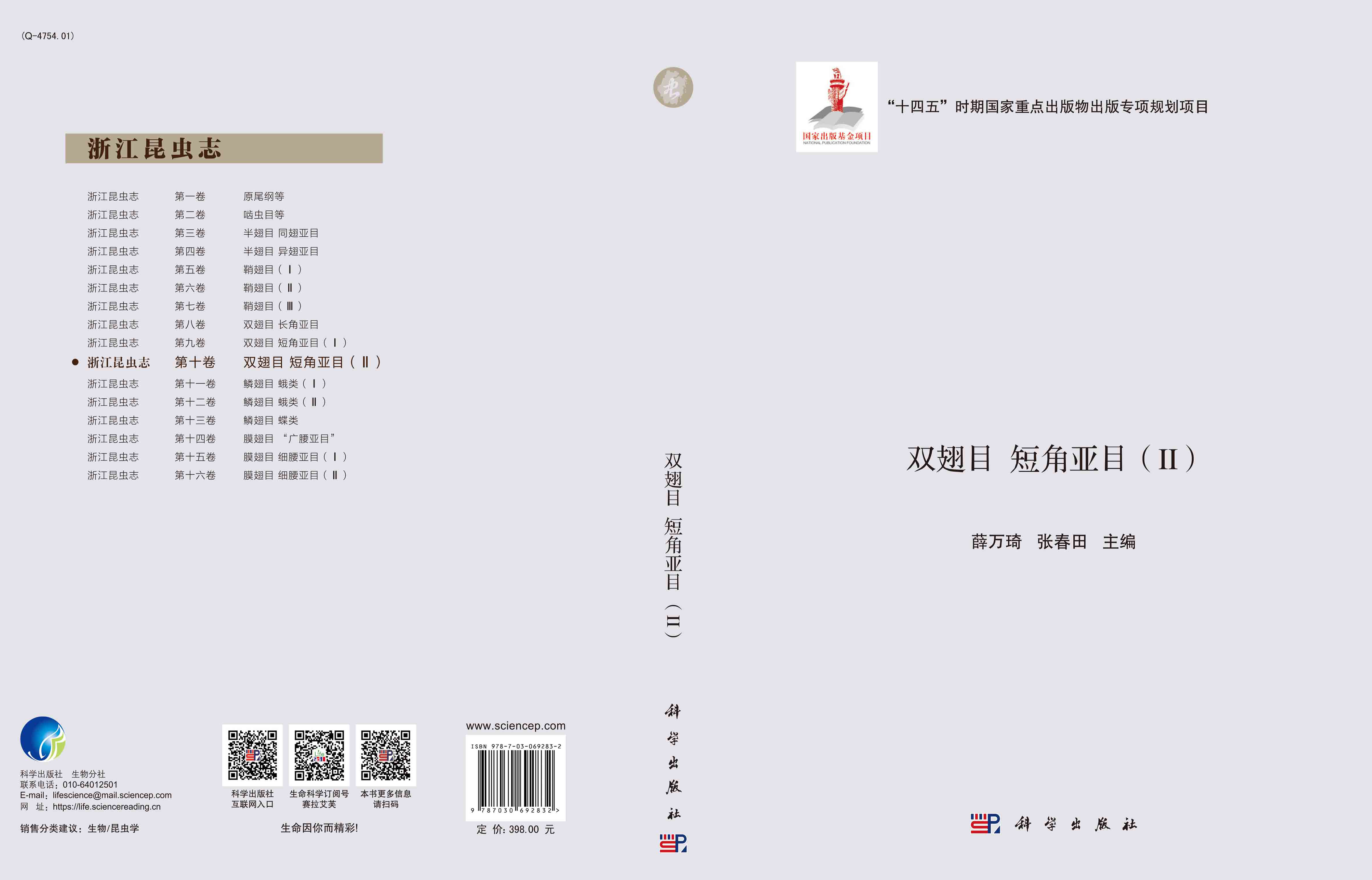 浙江昆虫志.第十卷，双翅目 短角亚目.Ⅱ