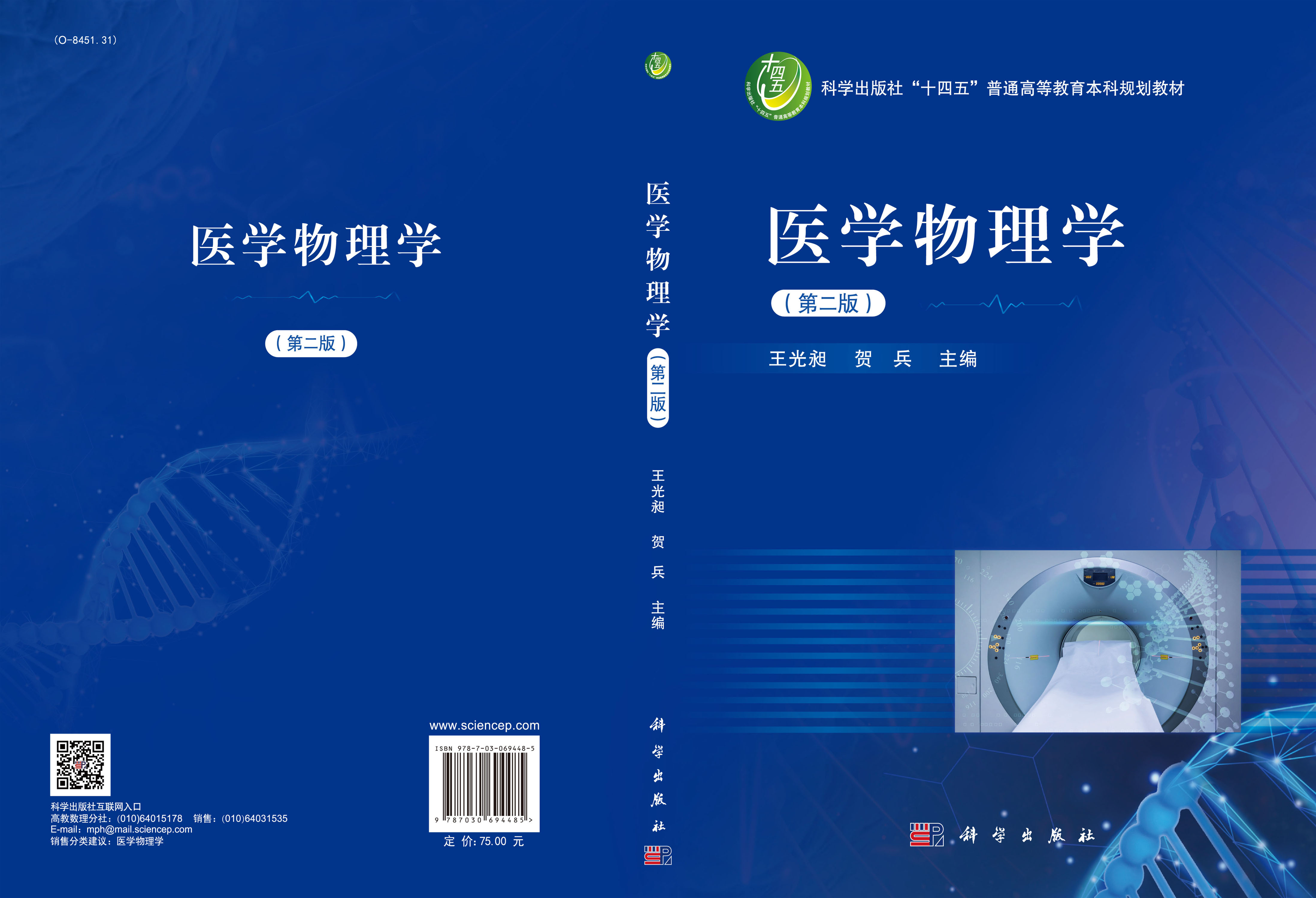 医学物理学（第二版）