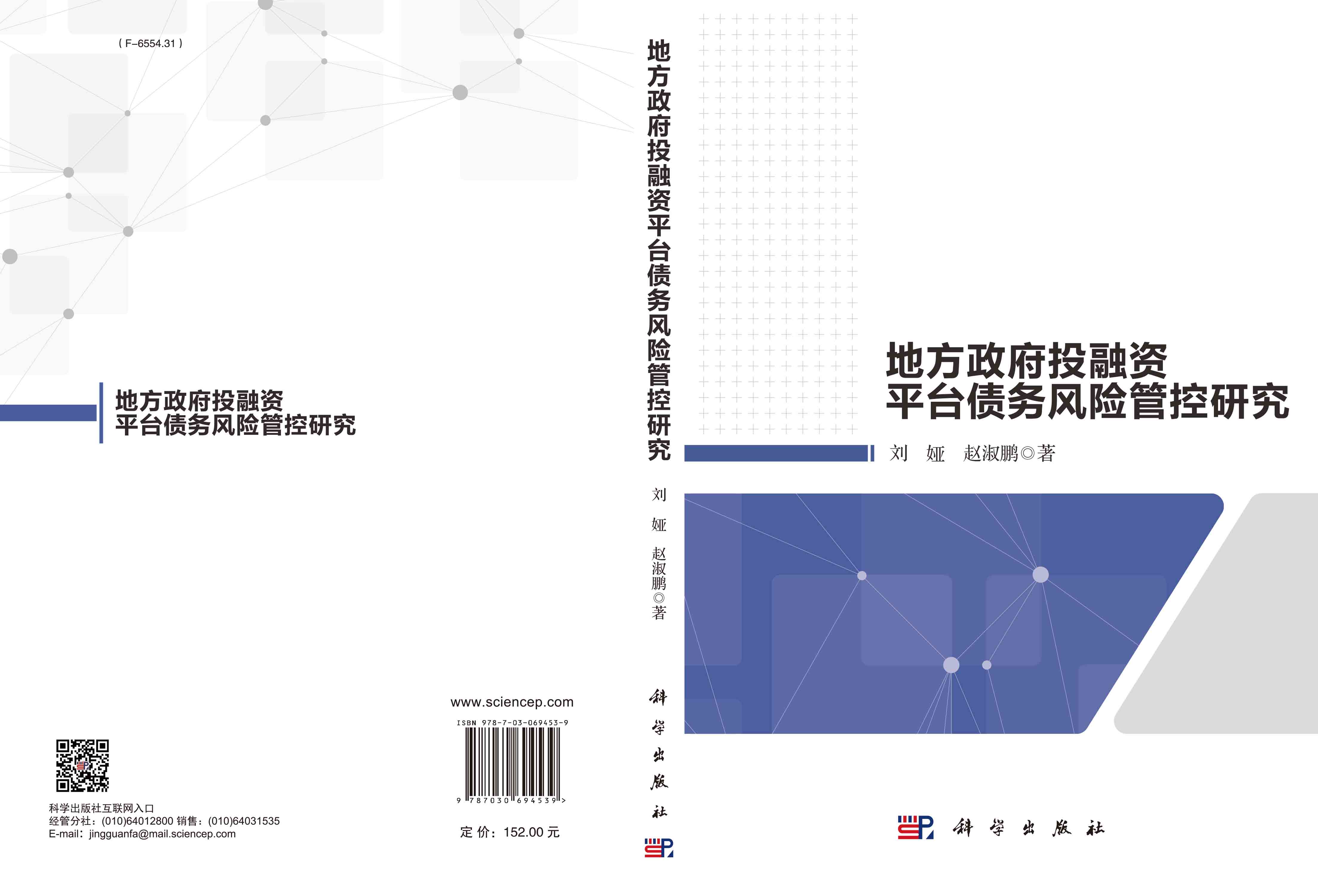 地方政府投融资平台债务风险管控研究