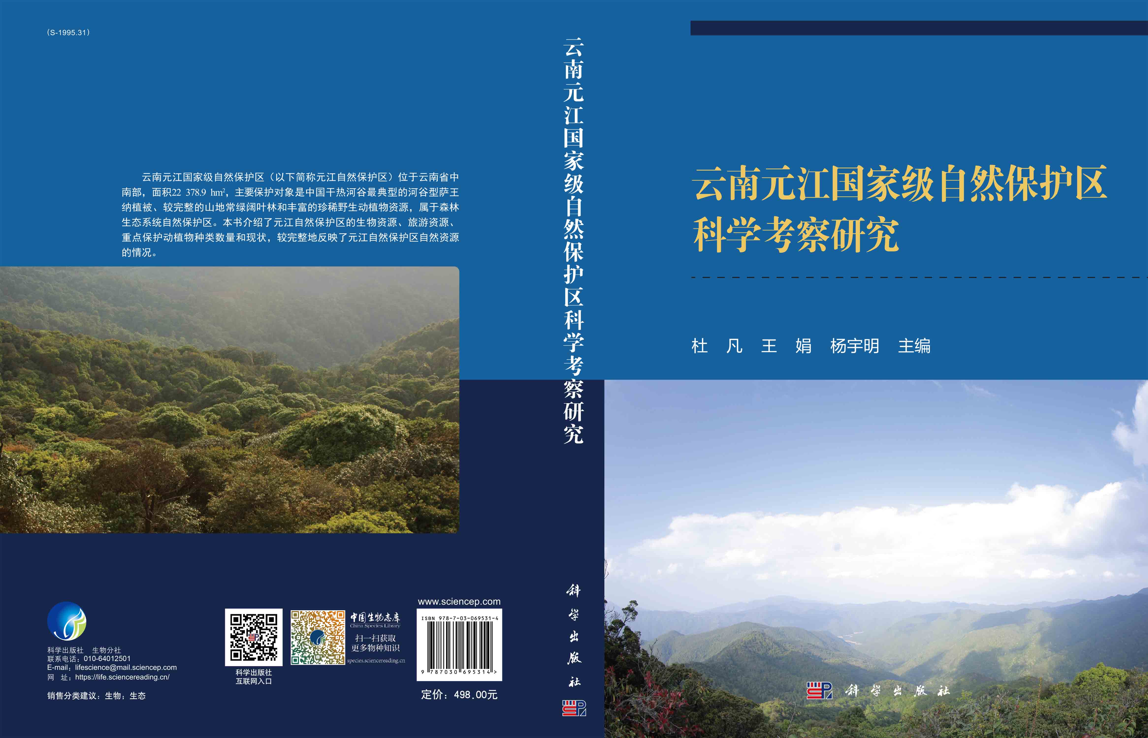 云南元江国家级自然保护区科学考察研究