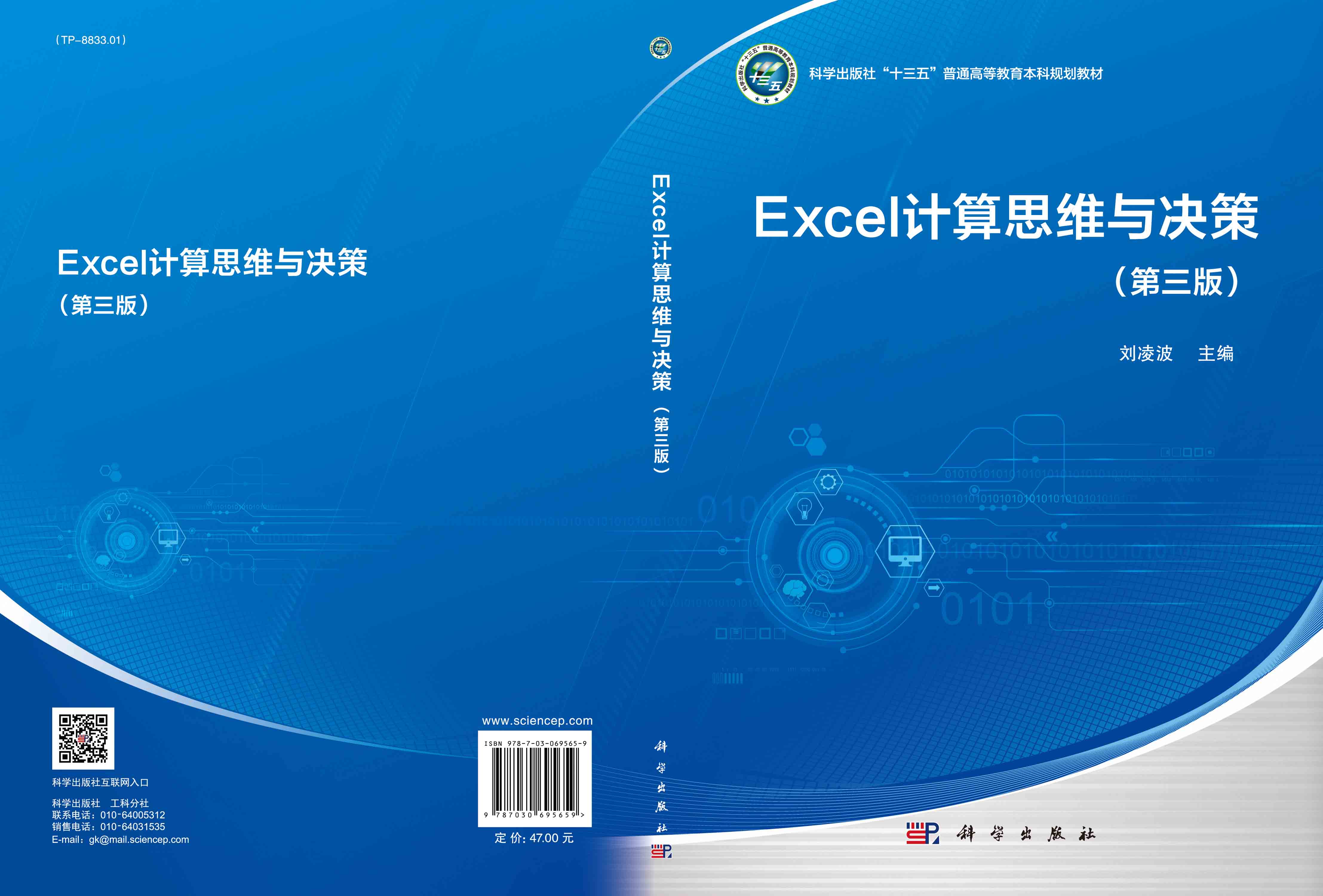 Excel计算思维与决策（第三版）