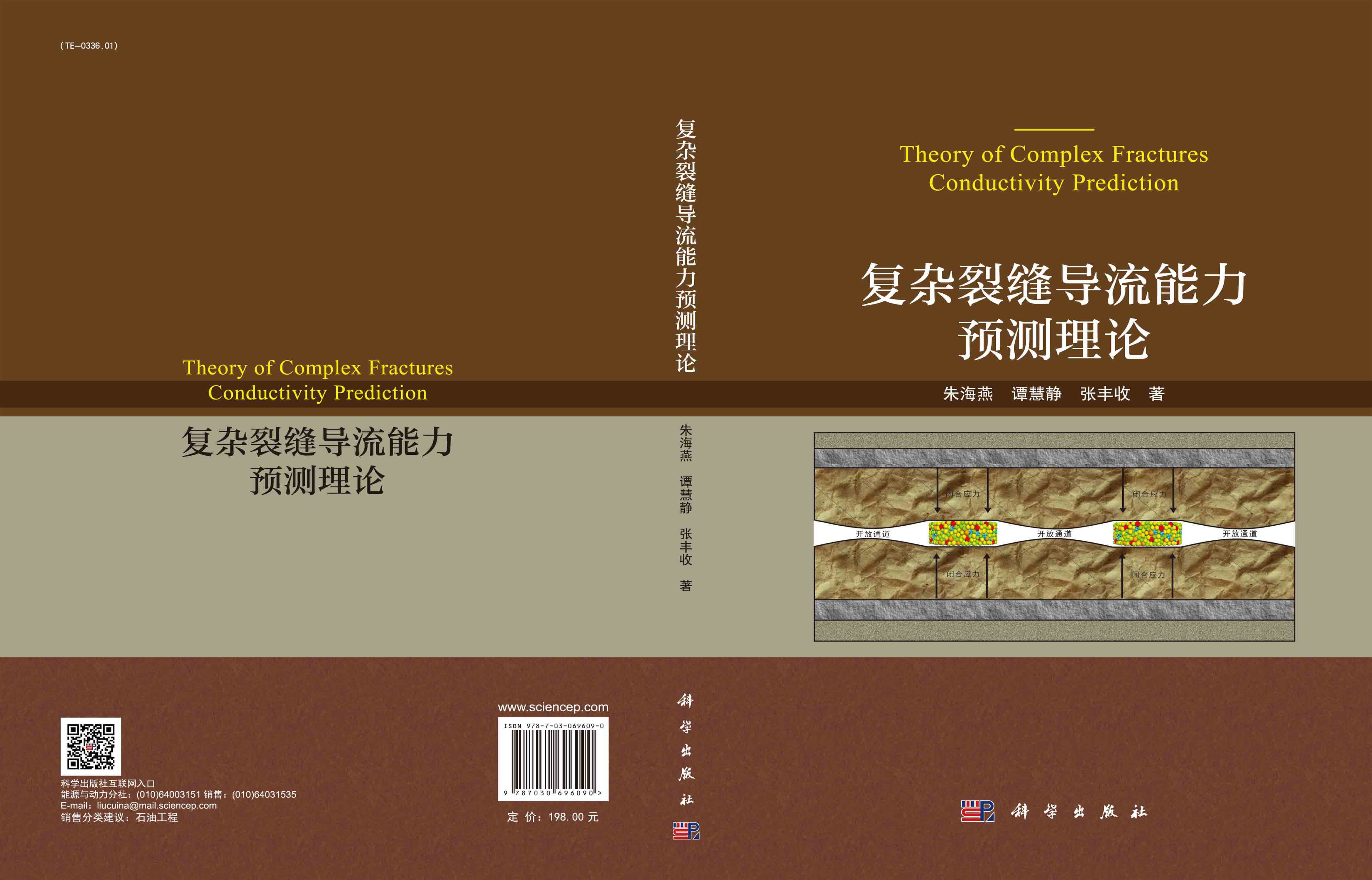 复杂裂缝导流能力预测理论=Theory of Complex Fractures Conductivity Prediction