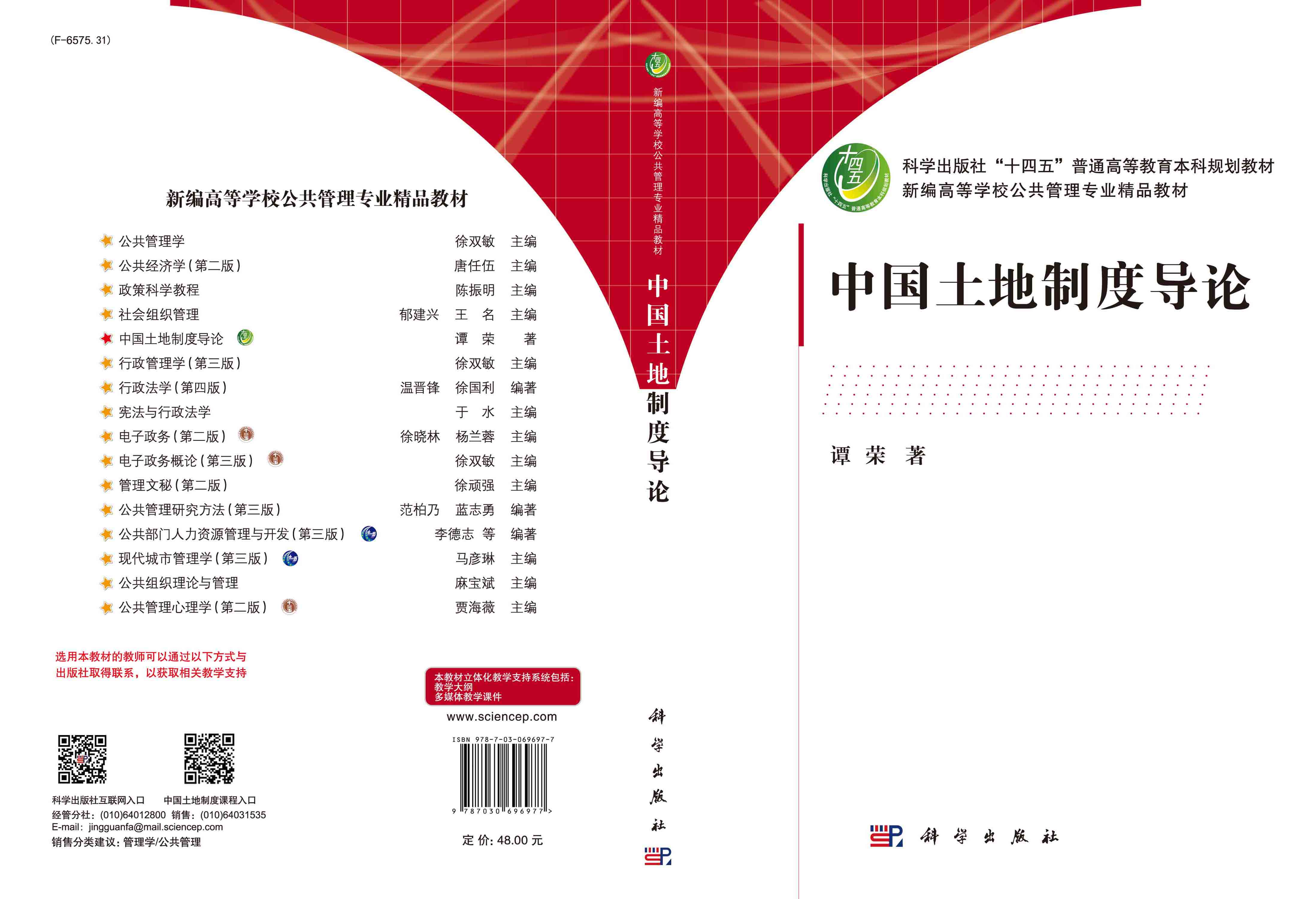 中国土地制度导论