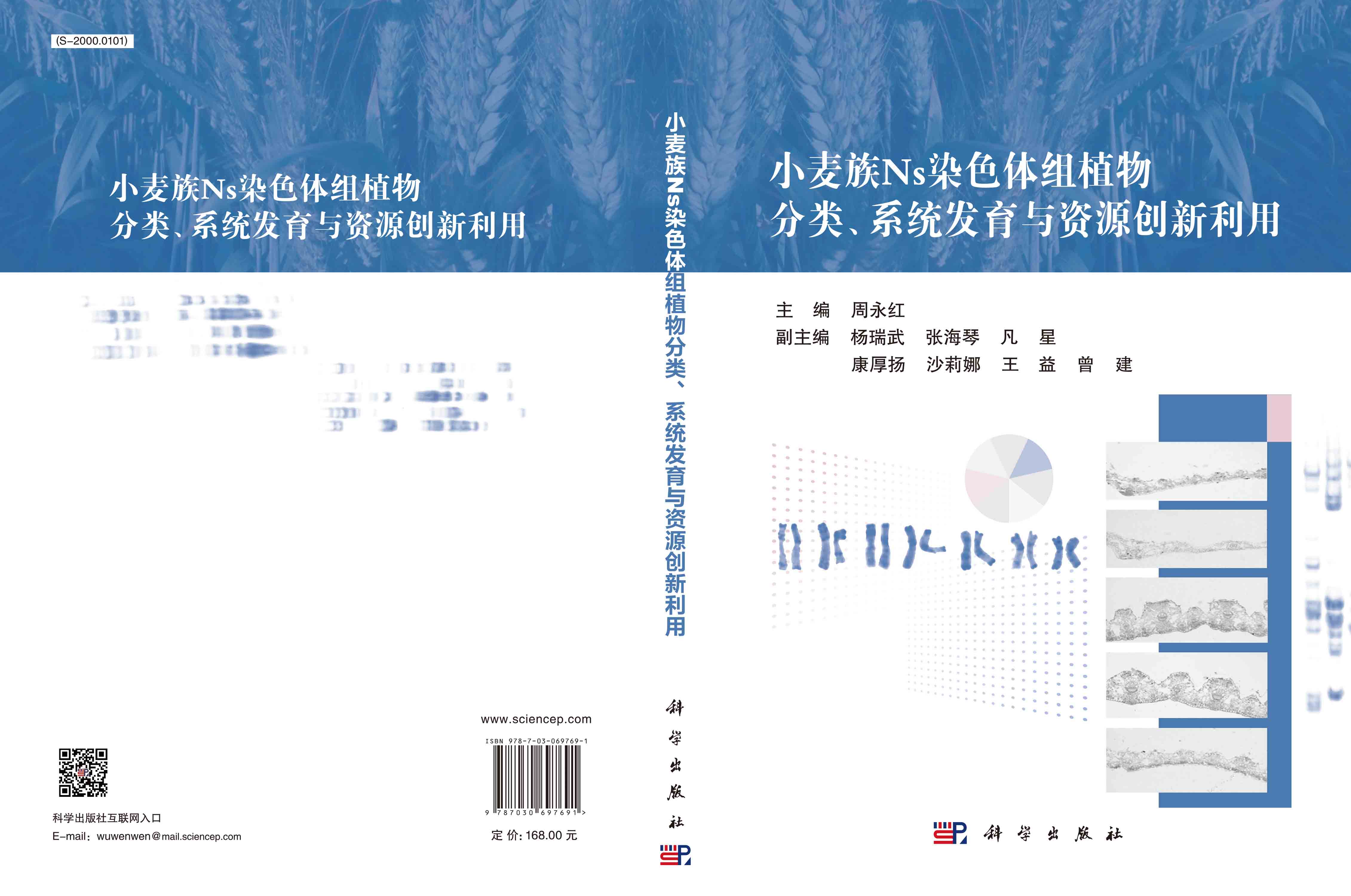 小麦族Ns染色体组植物分类、系统发育与资源创新利用