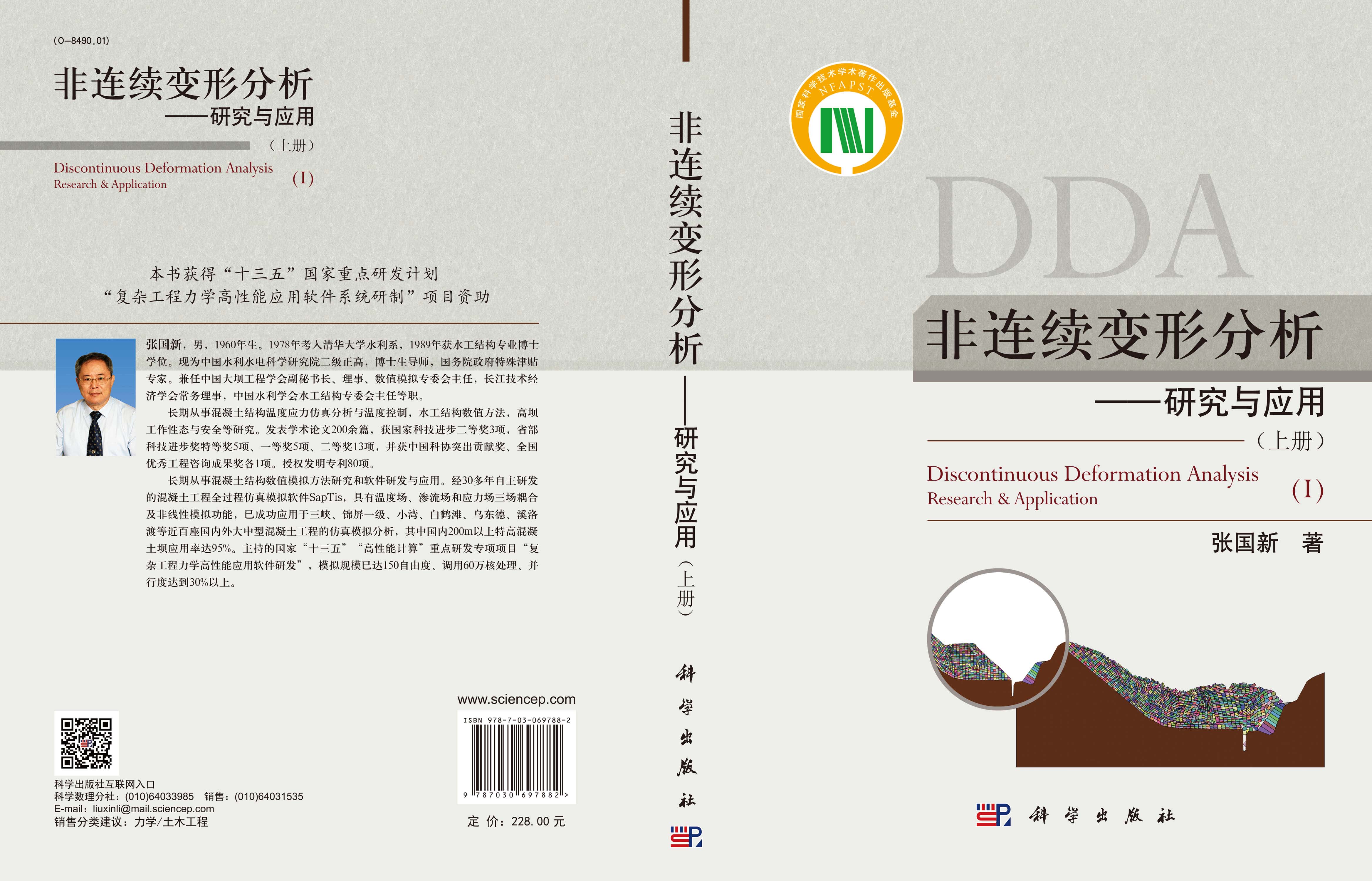 非连续变形分析 : 研究与应用（上册）