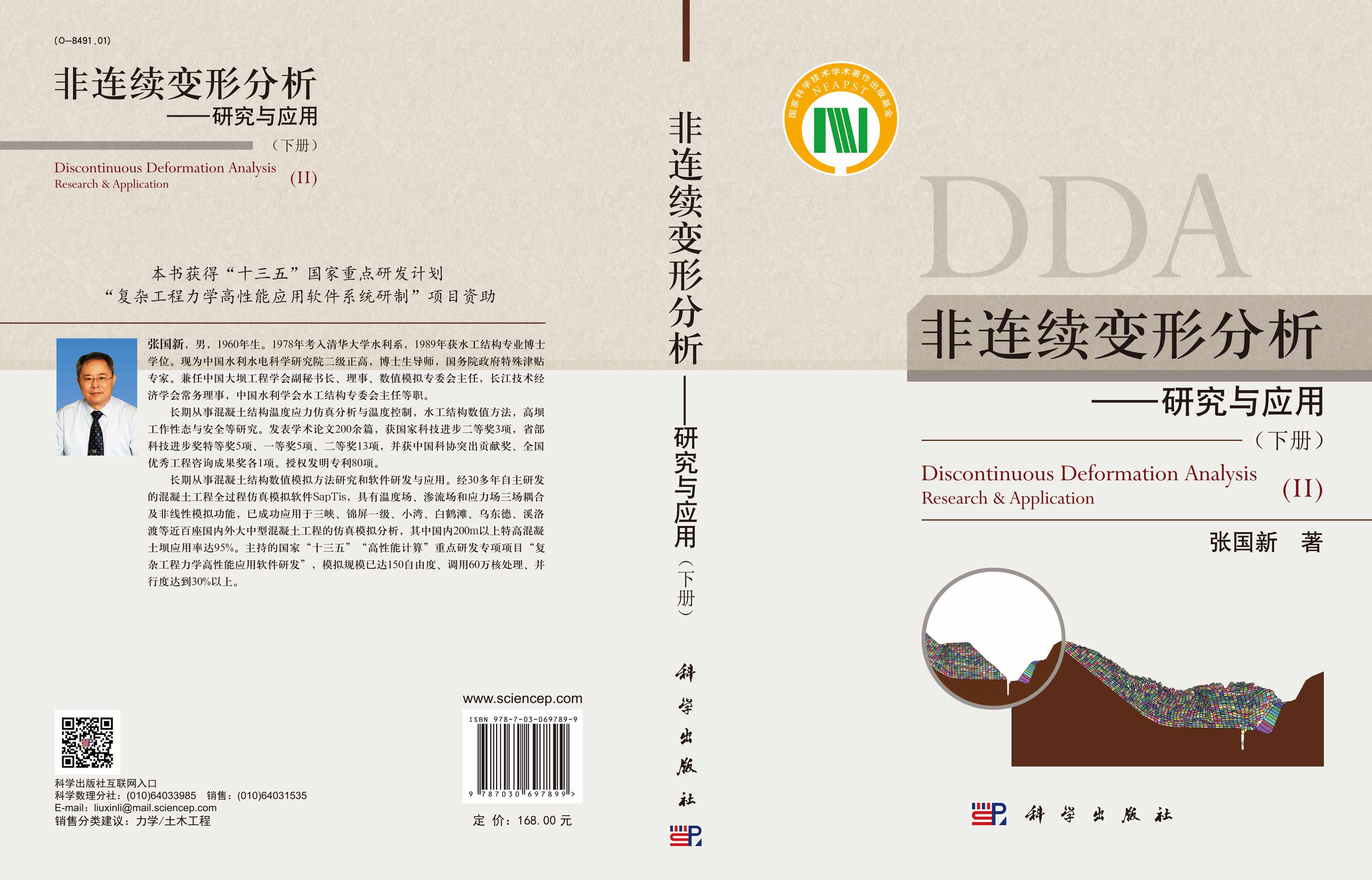 非连续变形分析 : 研究与应用（下册）