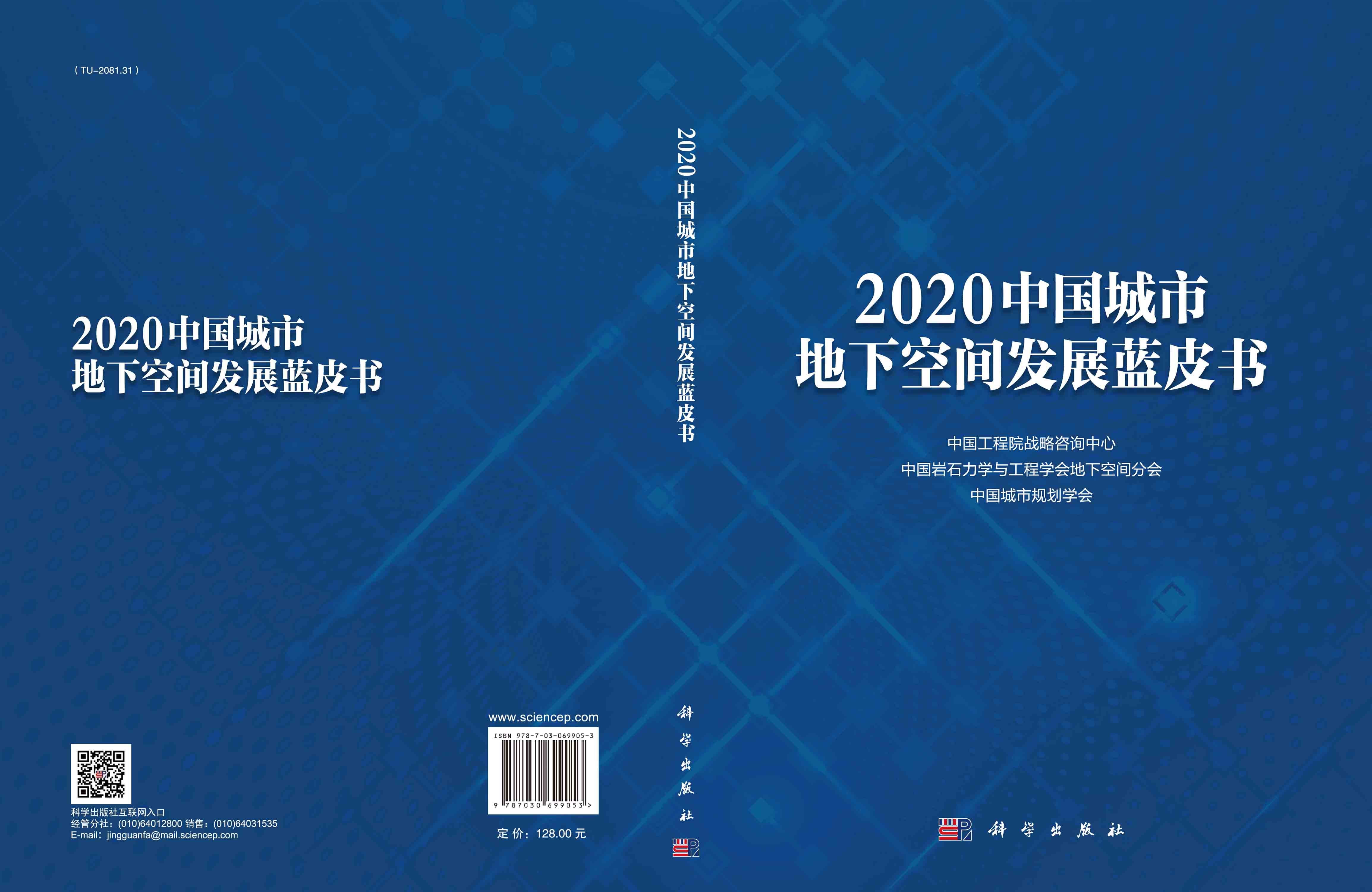 2020中国城市地下空间发展蓝皮书