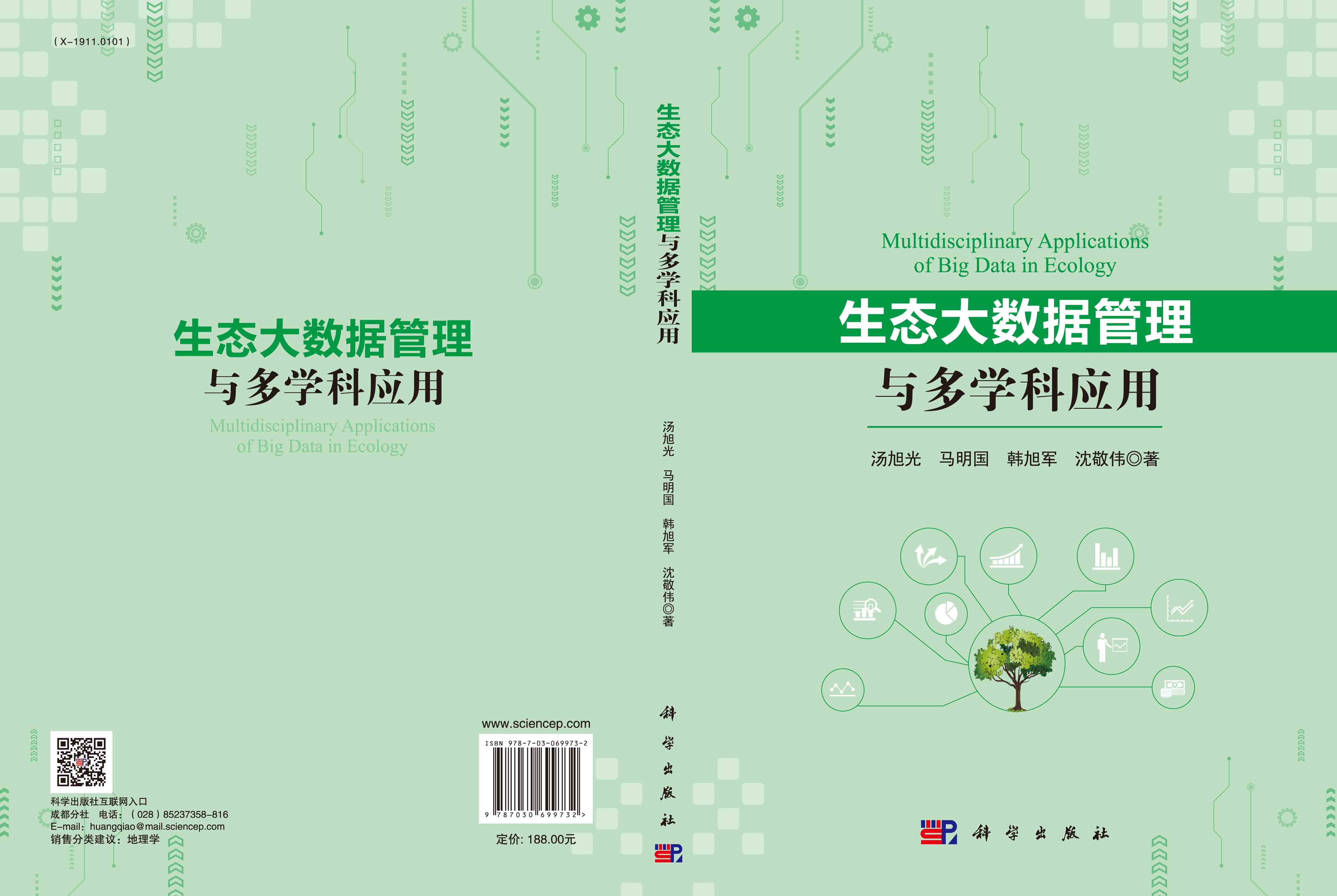 生态大数据管理与多学科应用