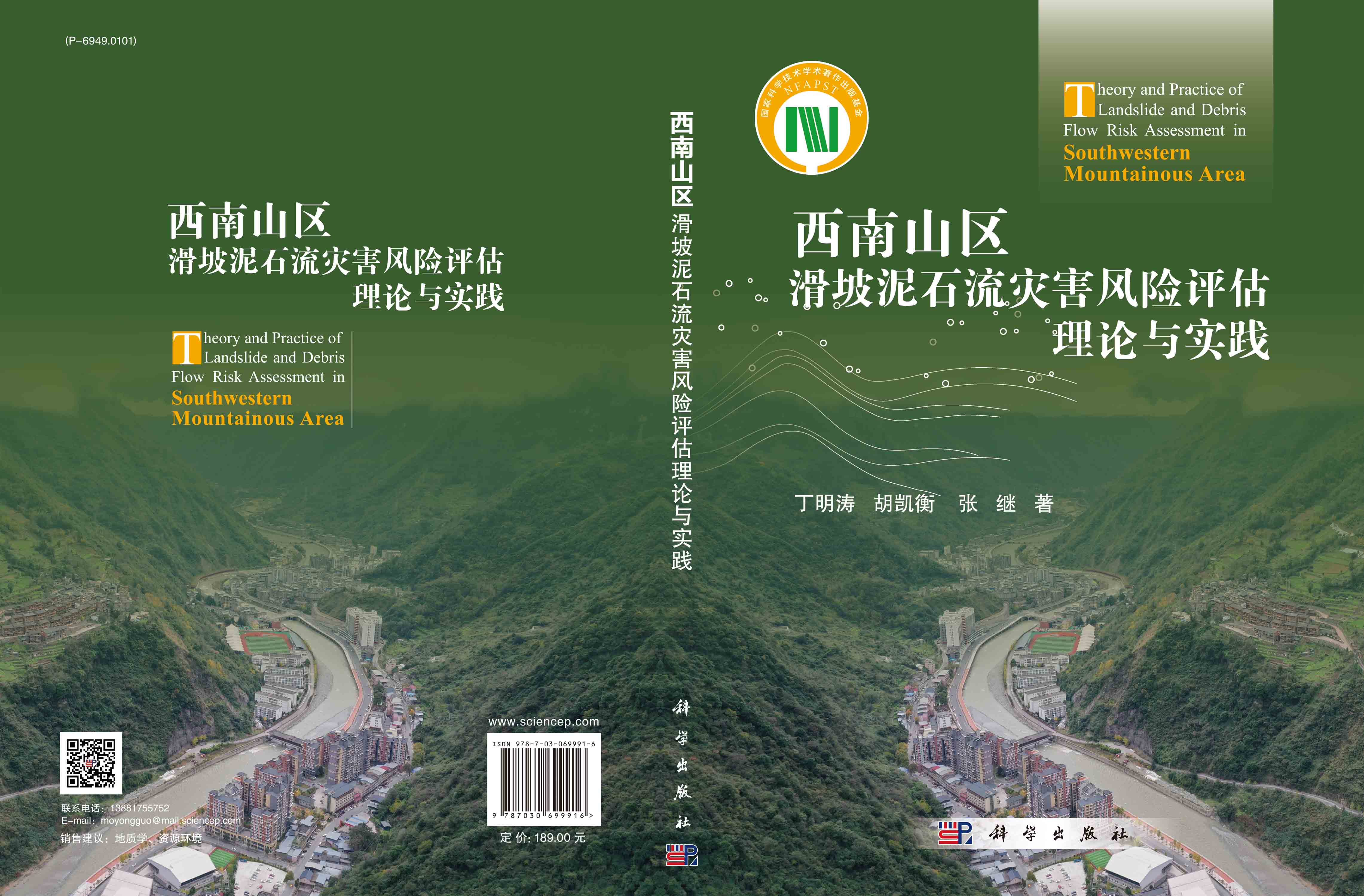 西南山区滑坡泥石流灾害风险评估理论与实践