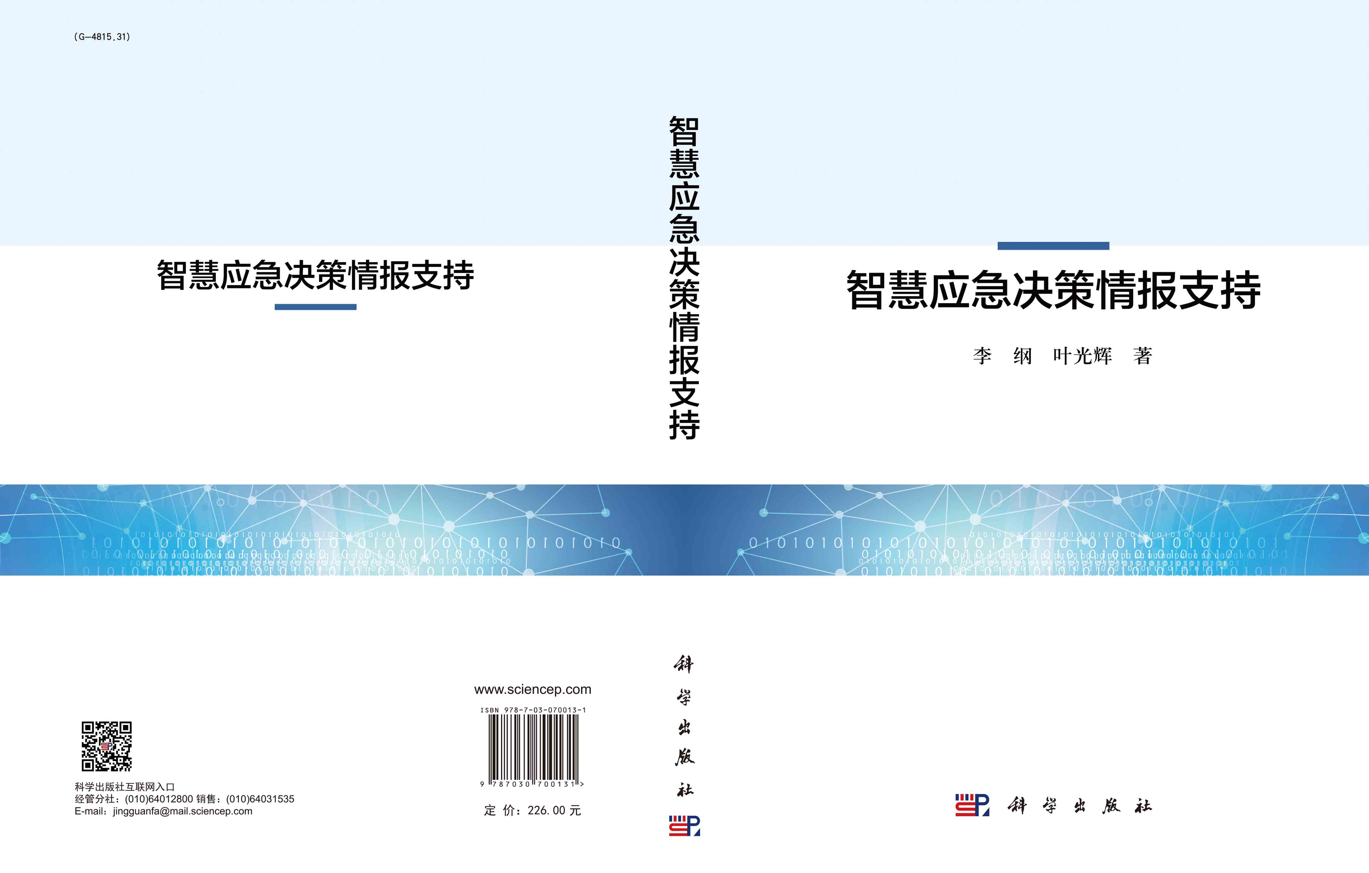 智慧应急决策情报支持