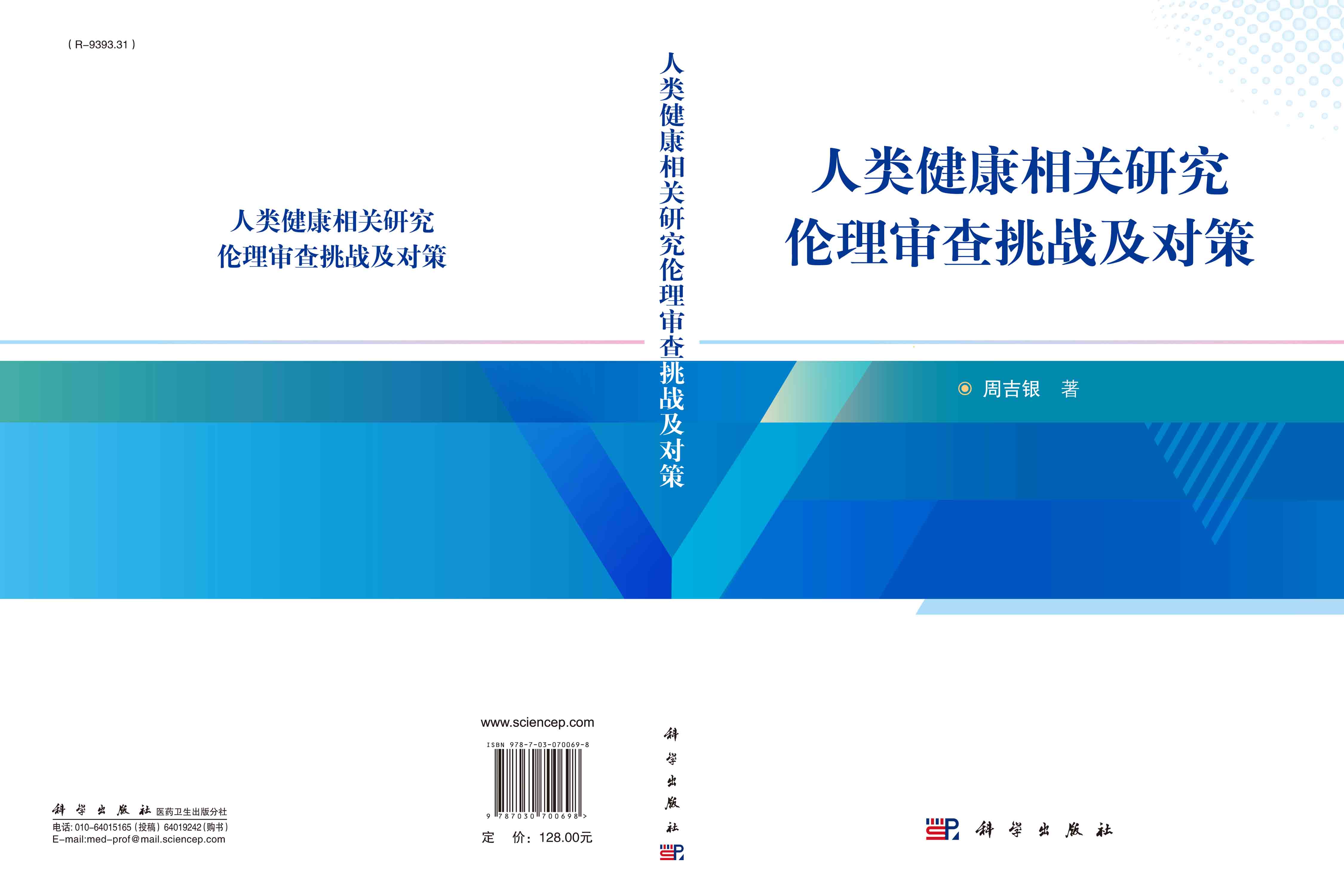 人类健康相关研究伦理审查挑战及对策