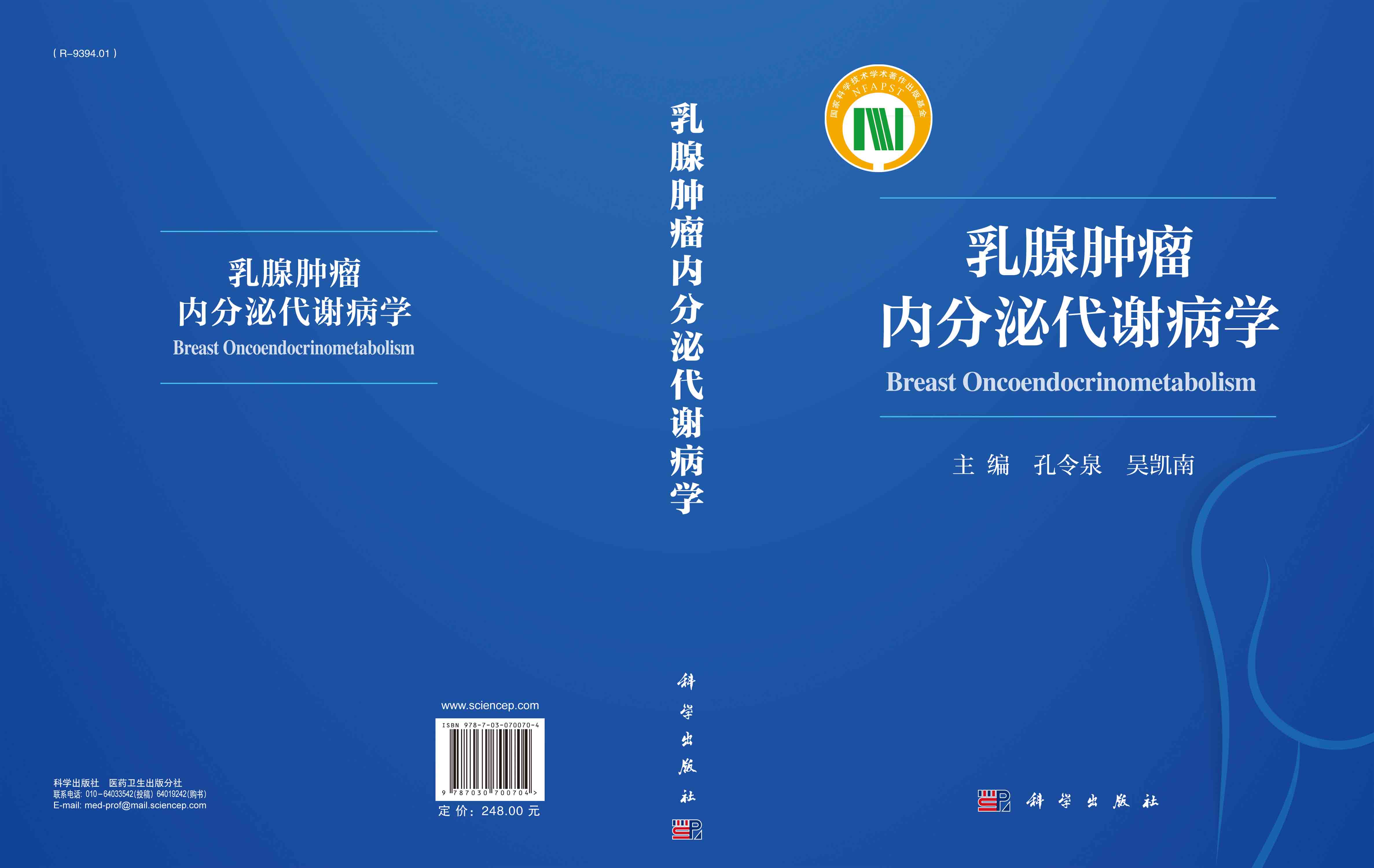 乳腺肿瘤内分泌代谢病学