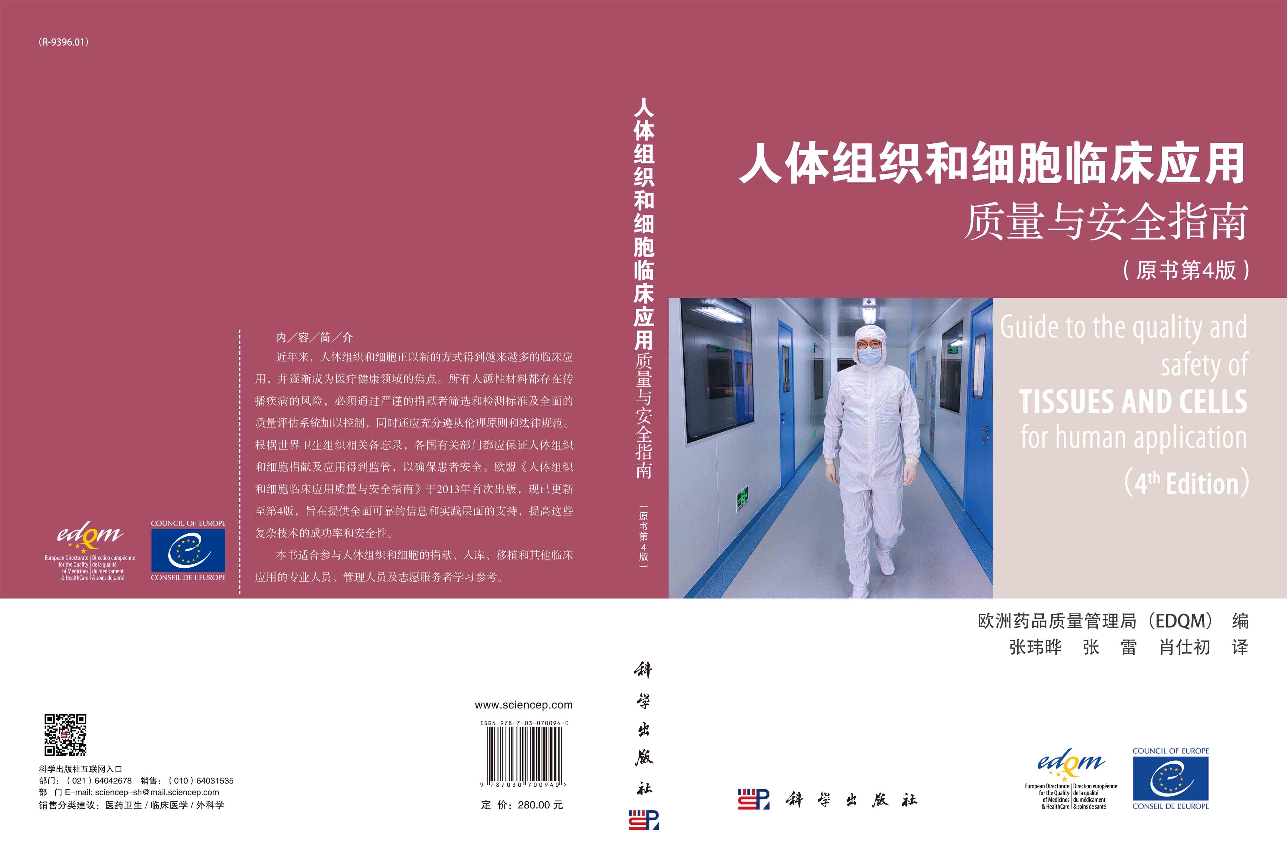 人体组织和细胞临床应用质量与安全指南