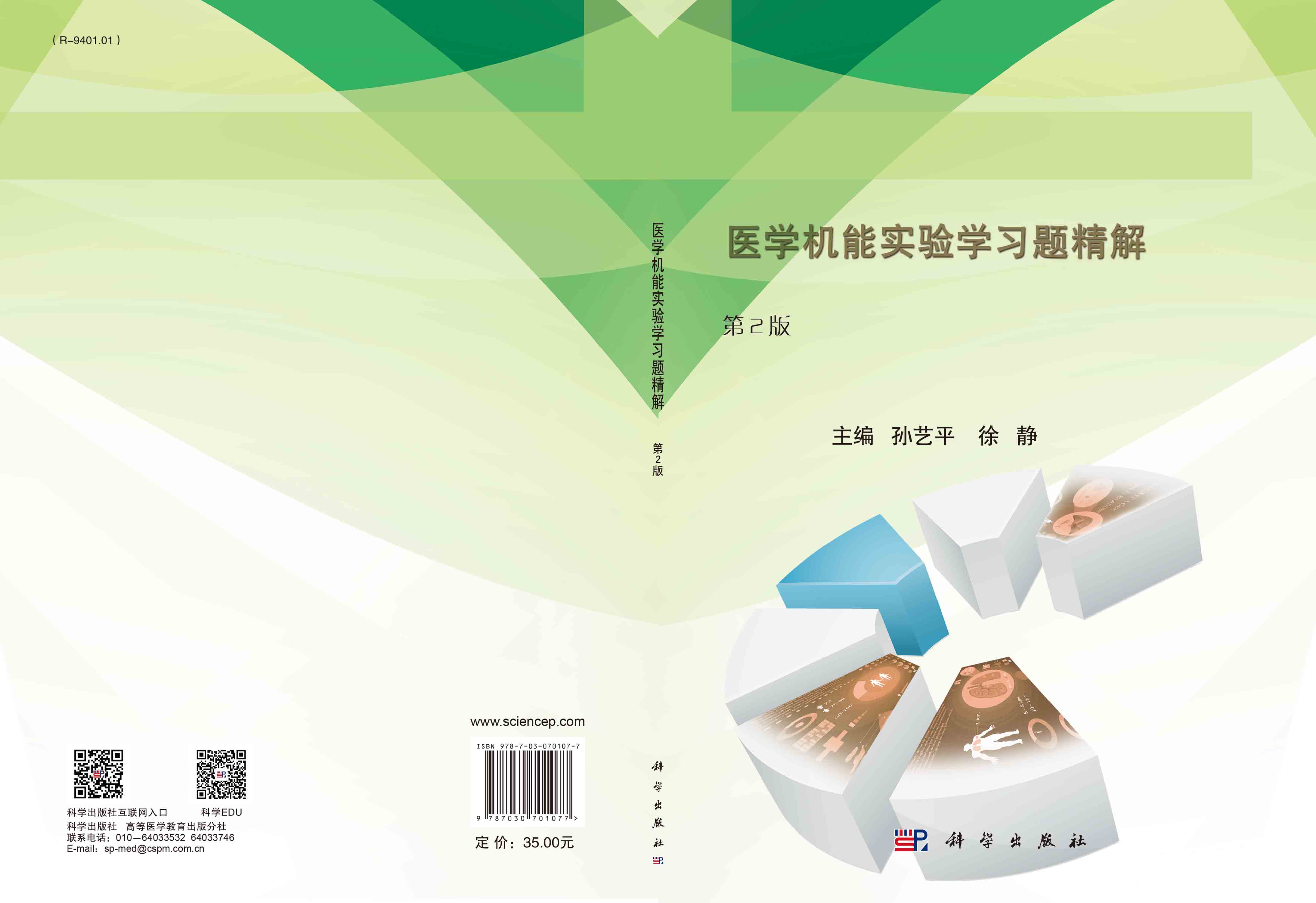 医学机能实验学习题精解（第2版）
