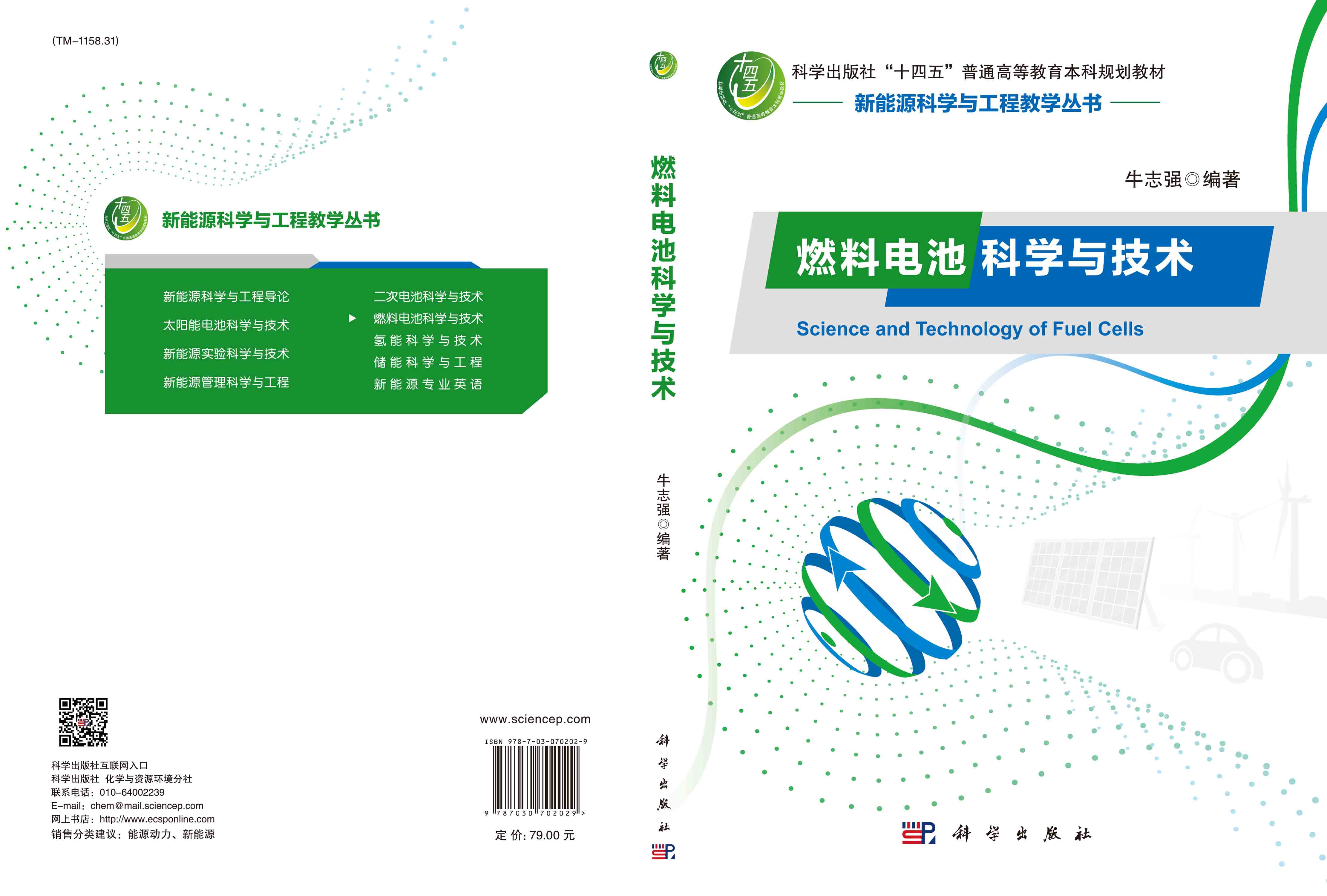 燃料电池科学与技术