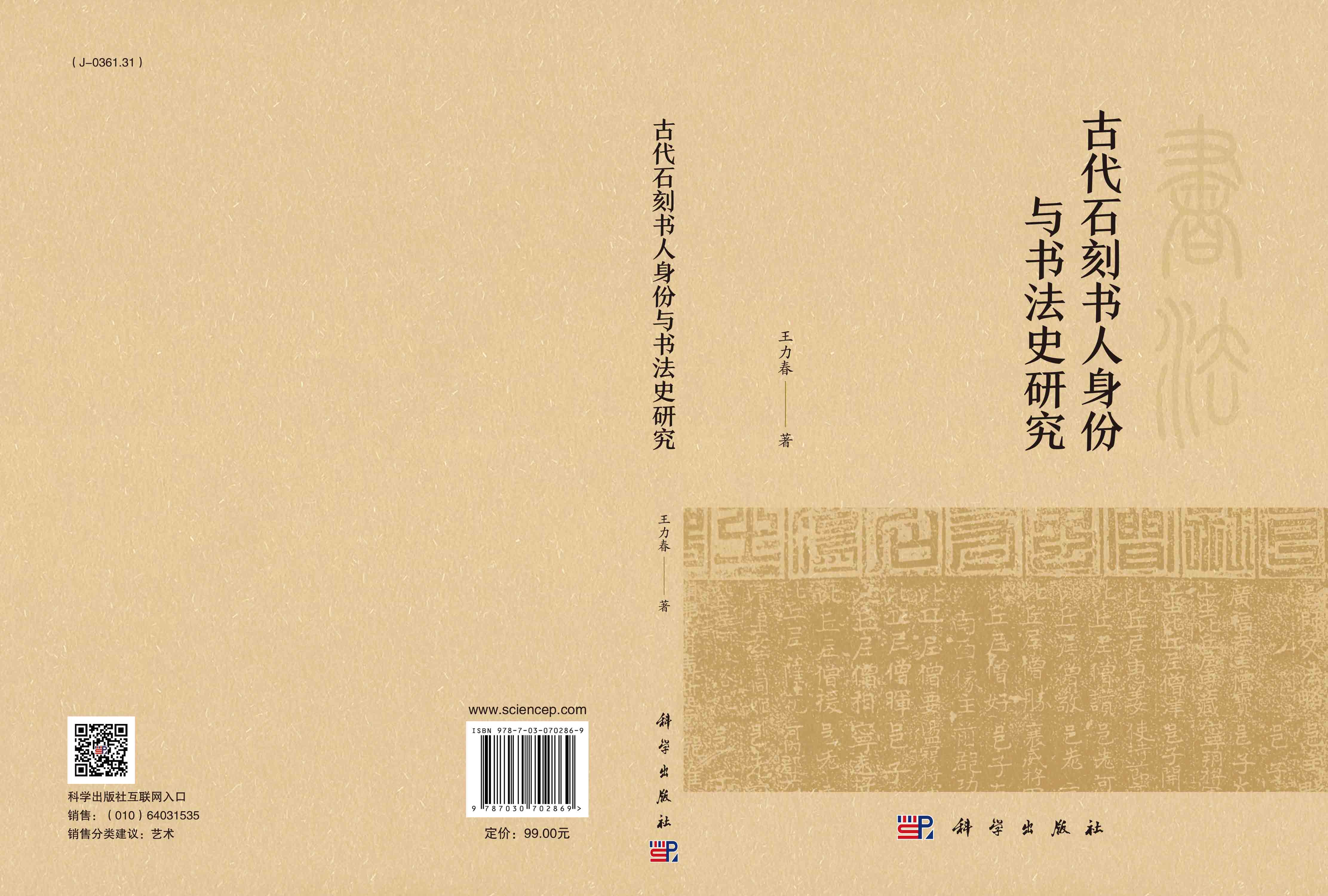 古代石刻书人身份与书法史研究