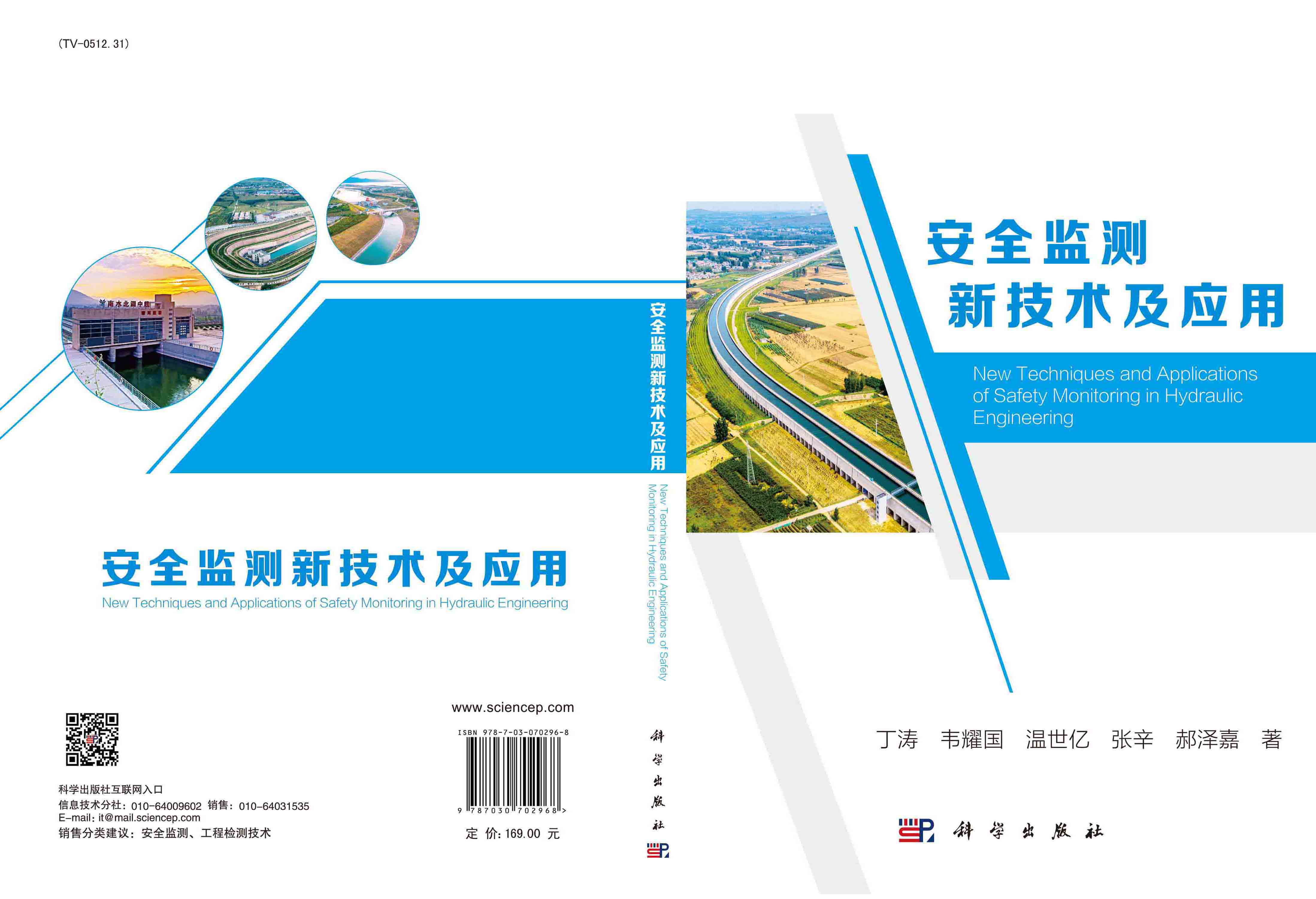 安全监测新技术及应用