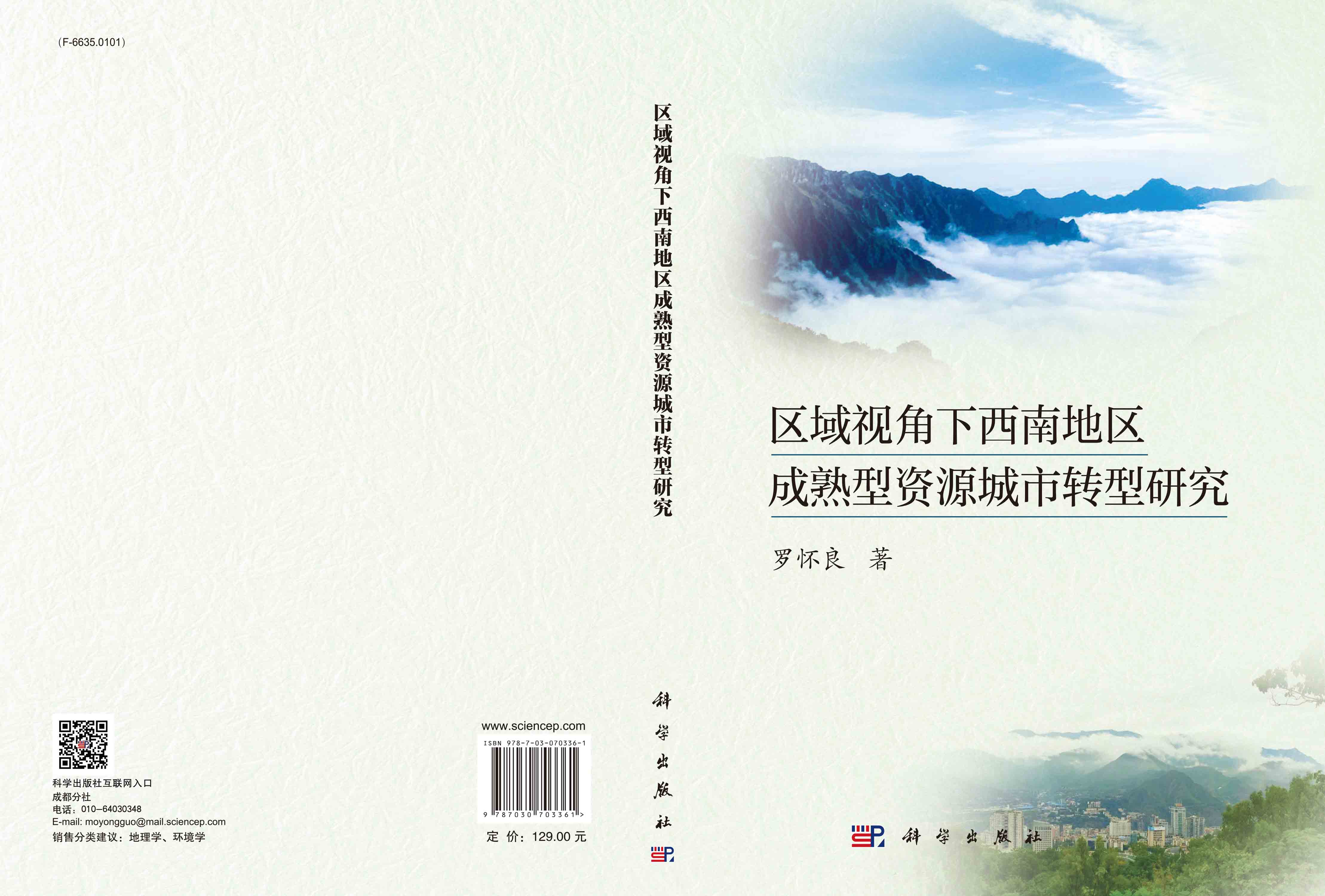 区域视角下西南地区成熟型资源城市转型研究