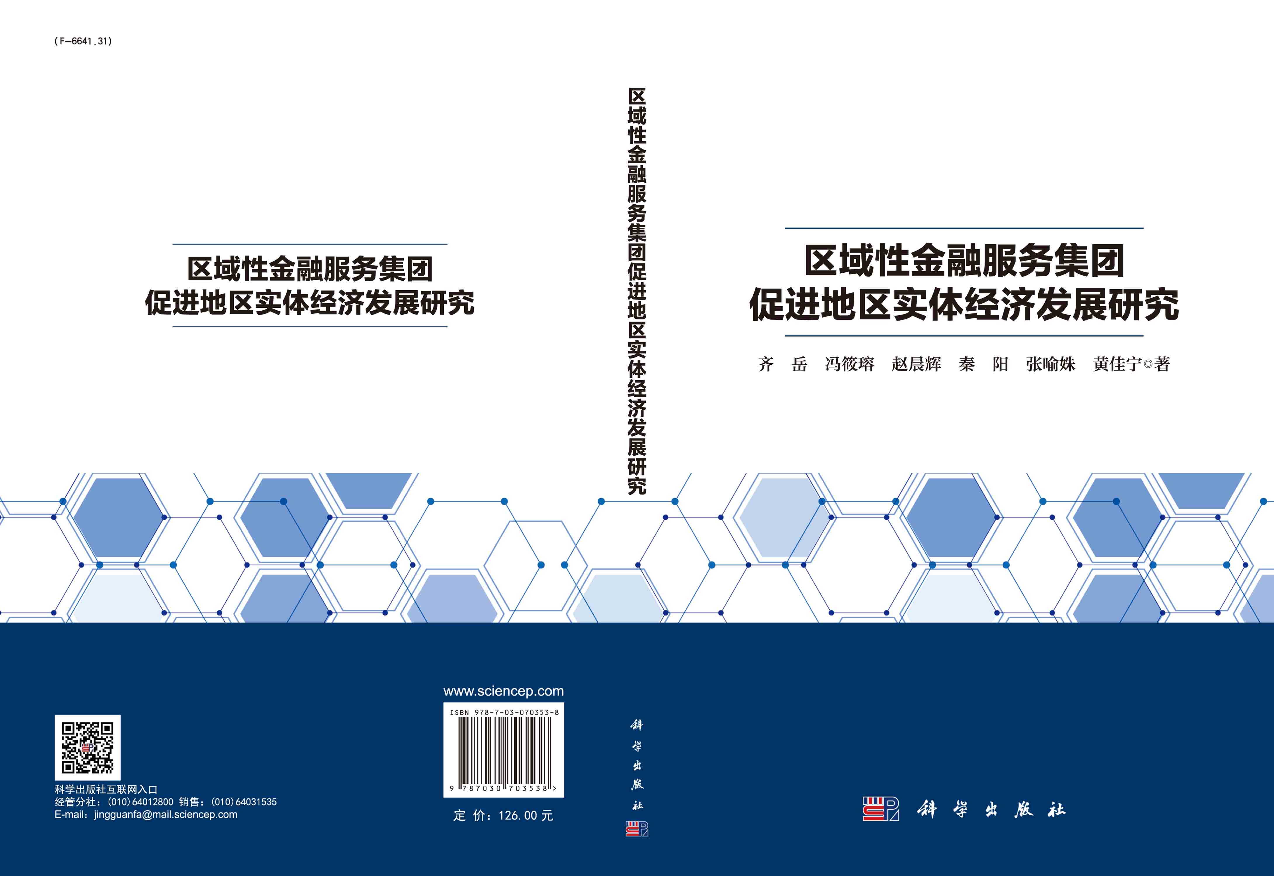 区域性金融服务集团促进地区实体经济发展研究