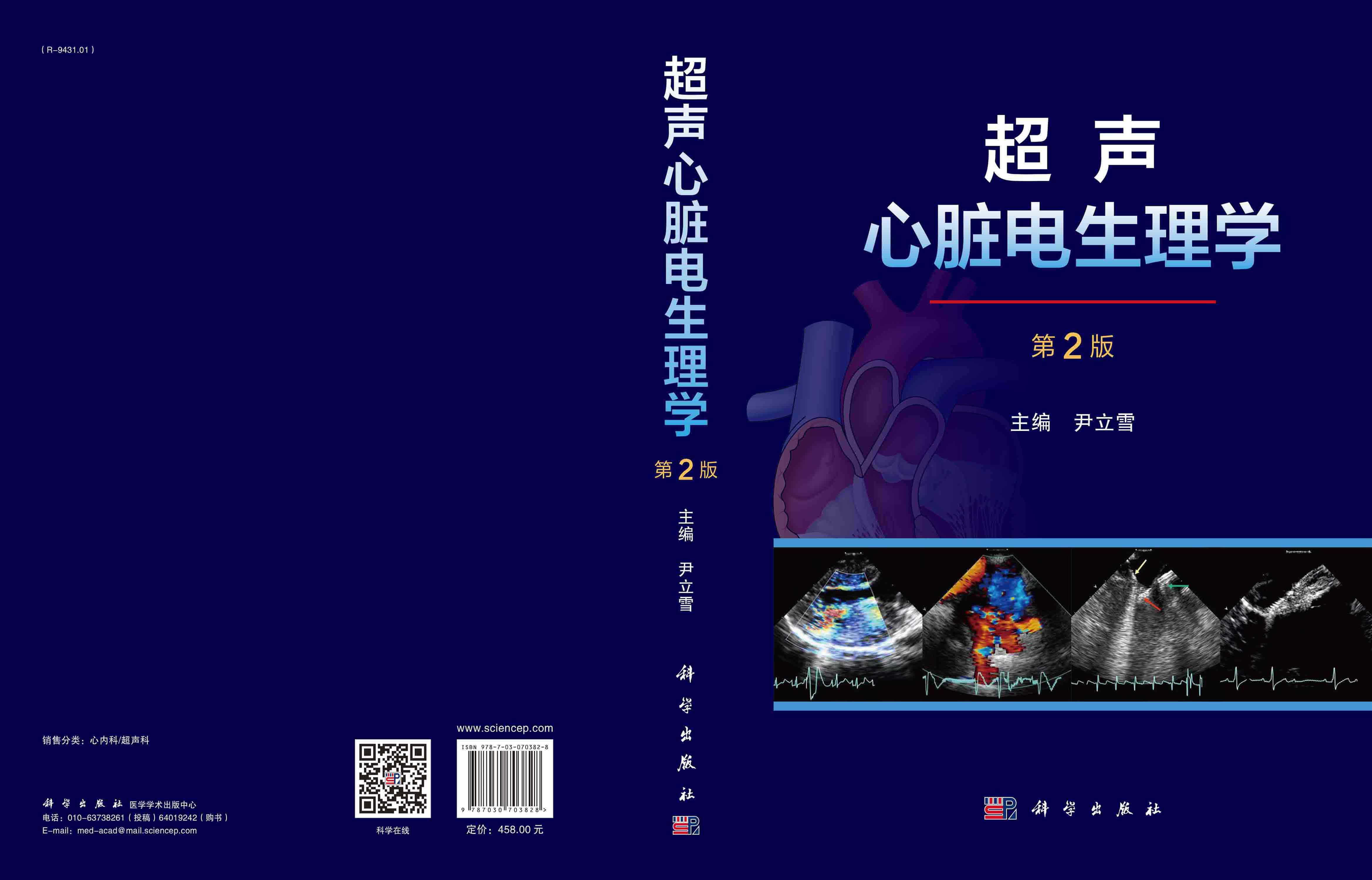 超声心脏电生理学（第2版）