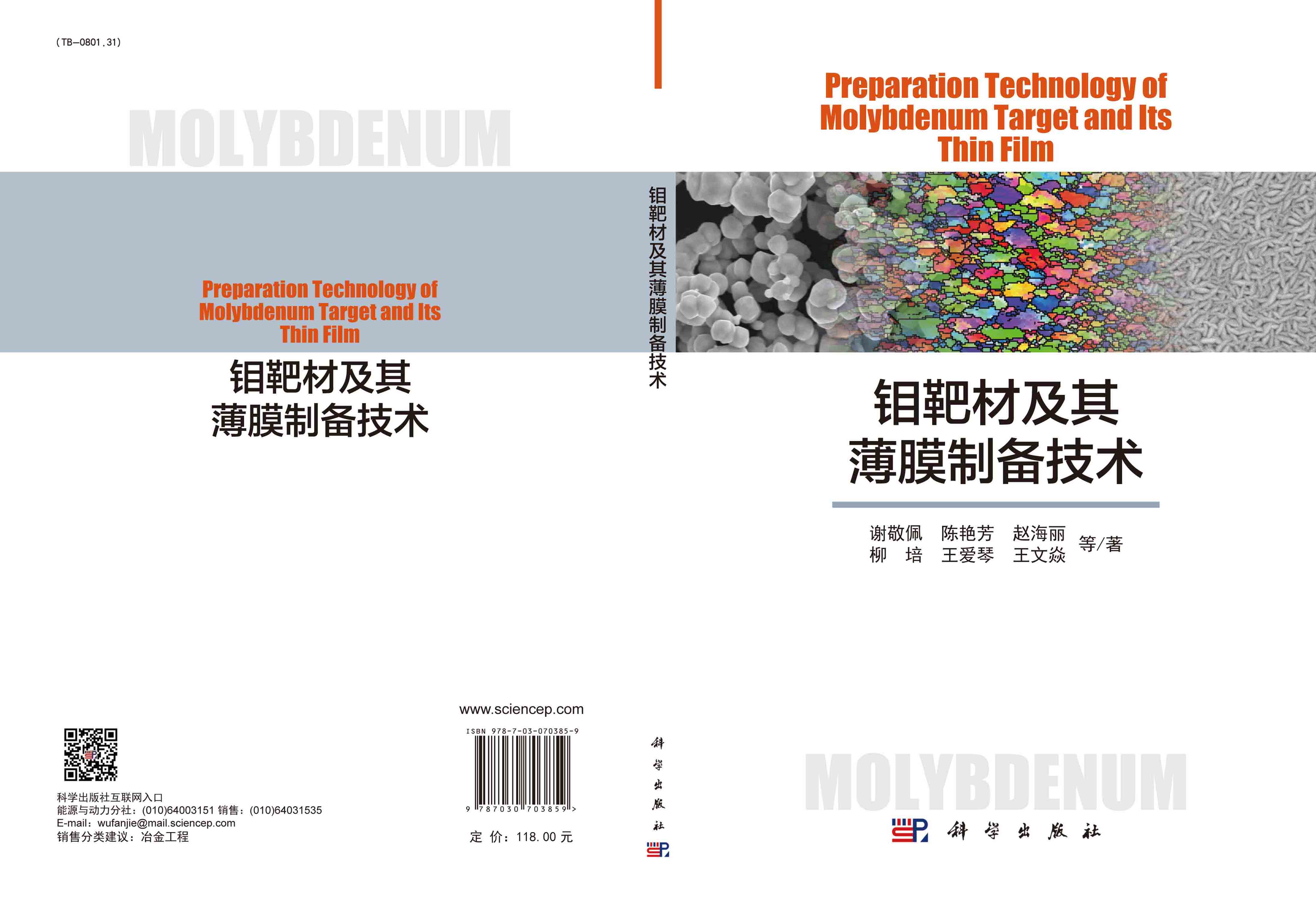 钼靶材及其薄膜制备技术