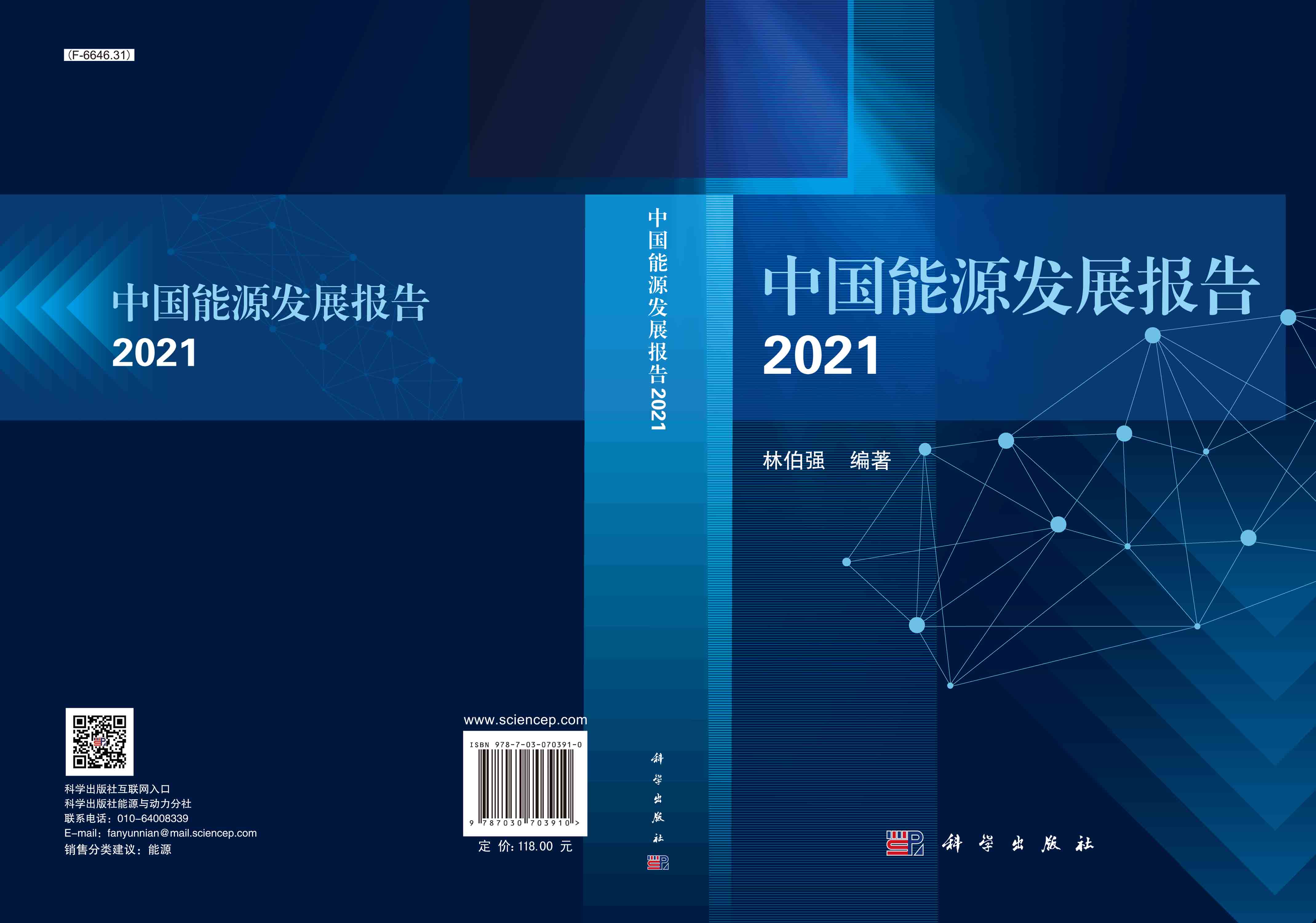 中国能源发展报告2021