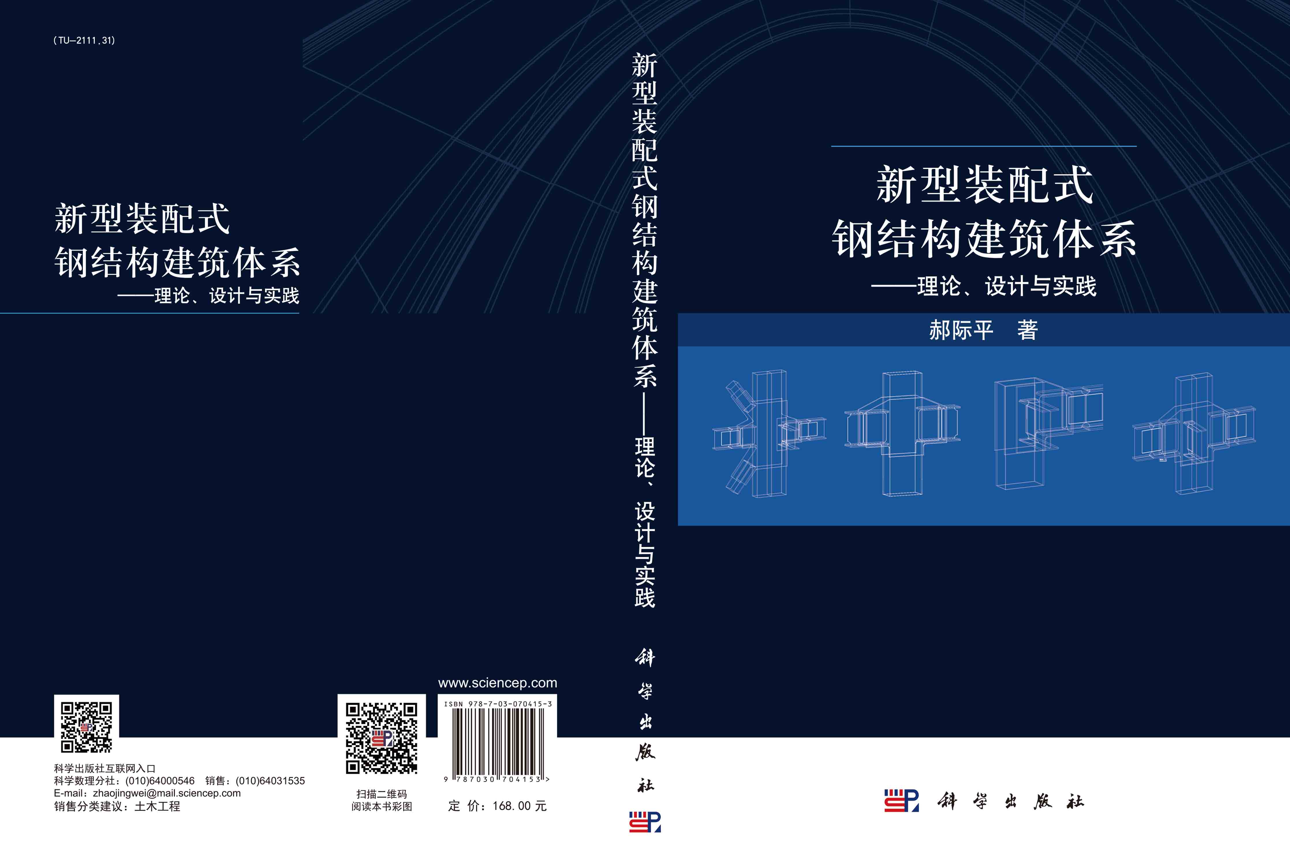 新型装配式钢结构建筑体系 ——理论、设计与实践