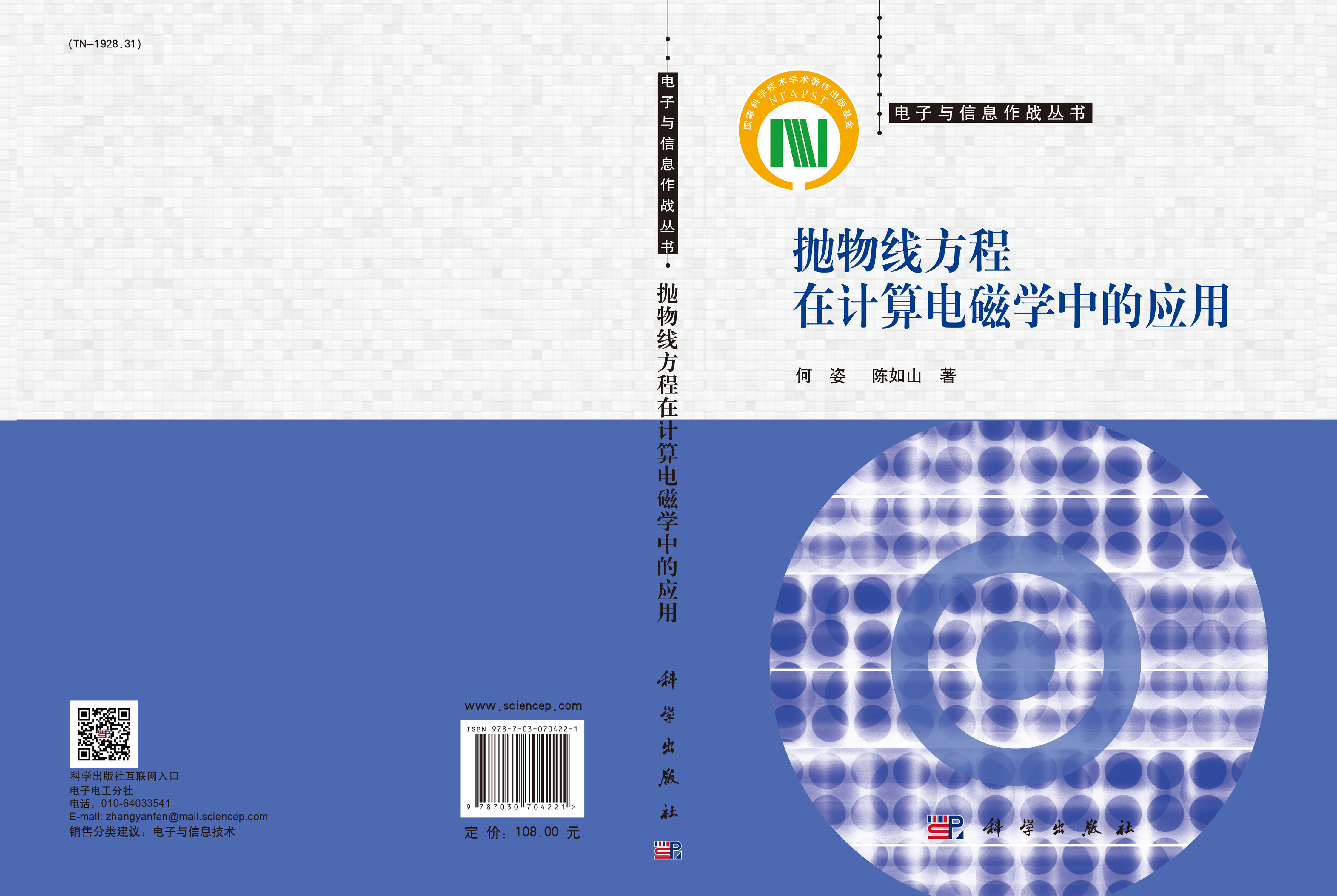 抛物线方程在计算电磁学中的应用