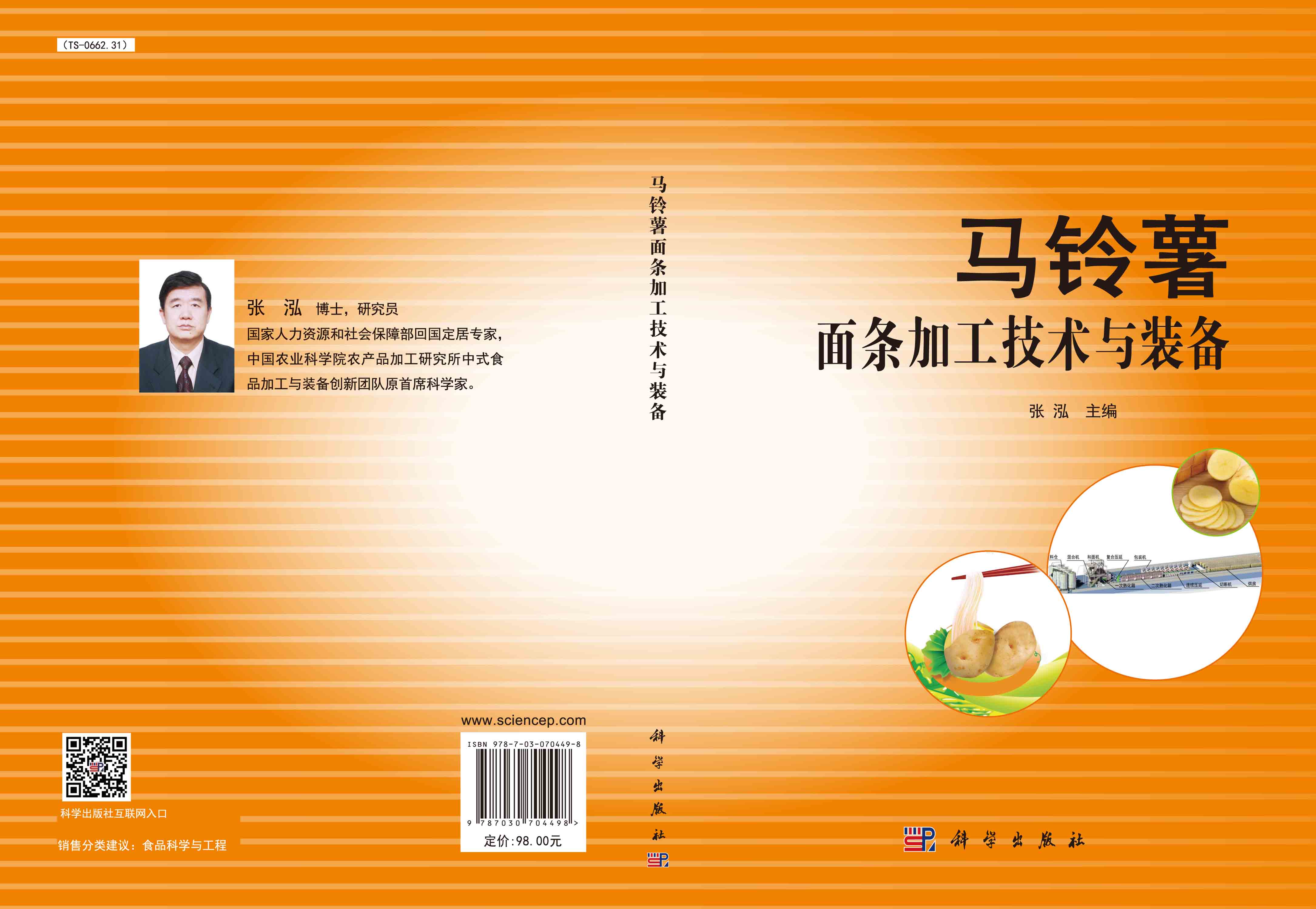 马铃薯面条加工技术与装备