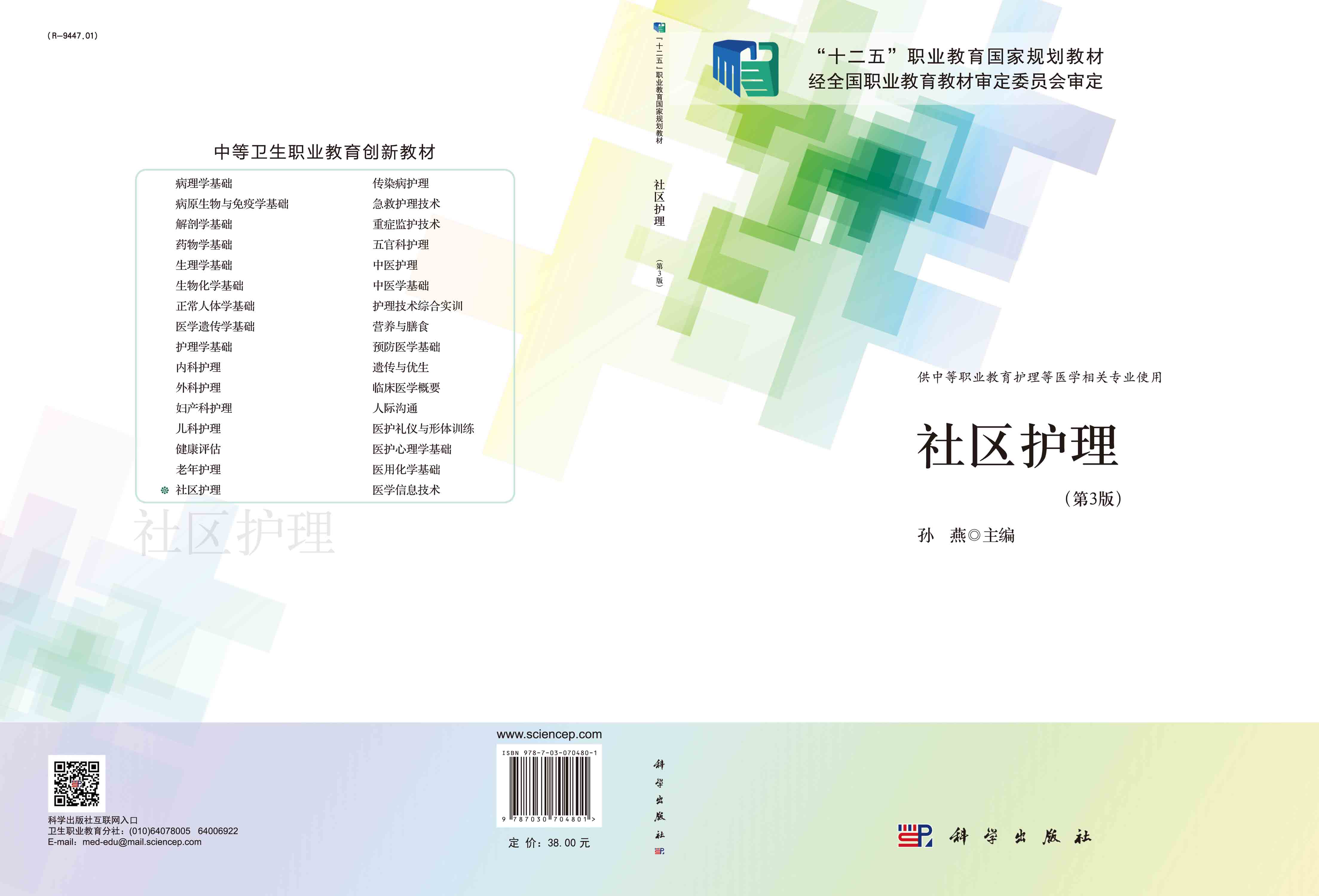 社区护理（第3版）