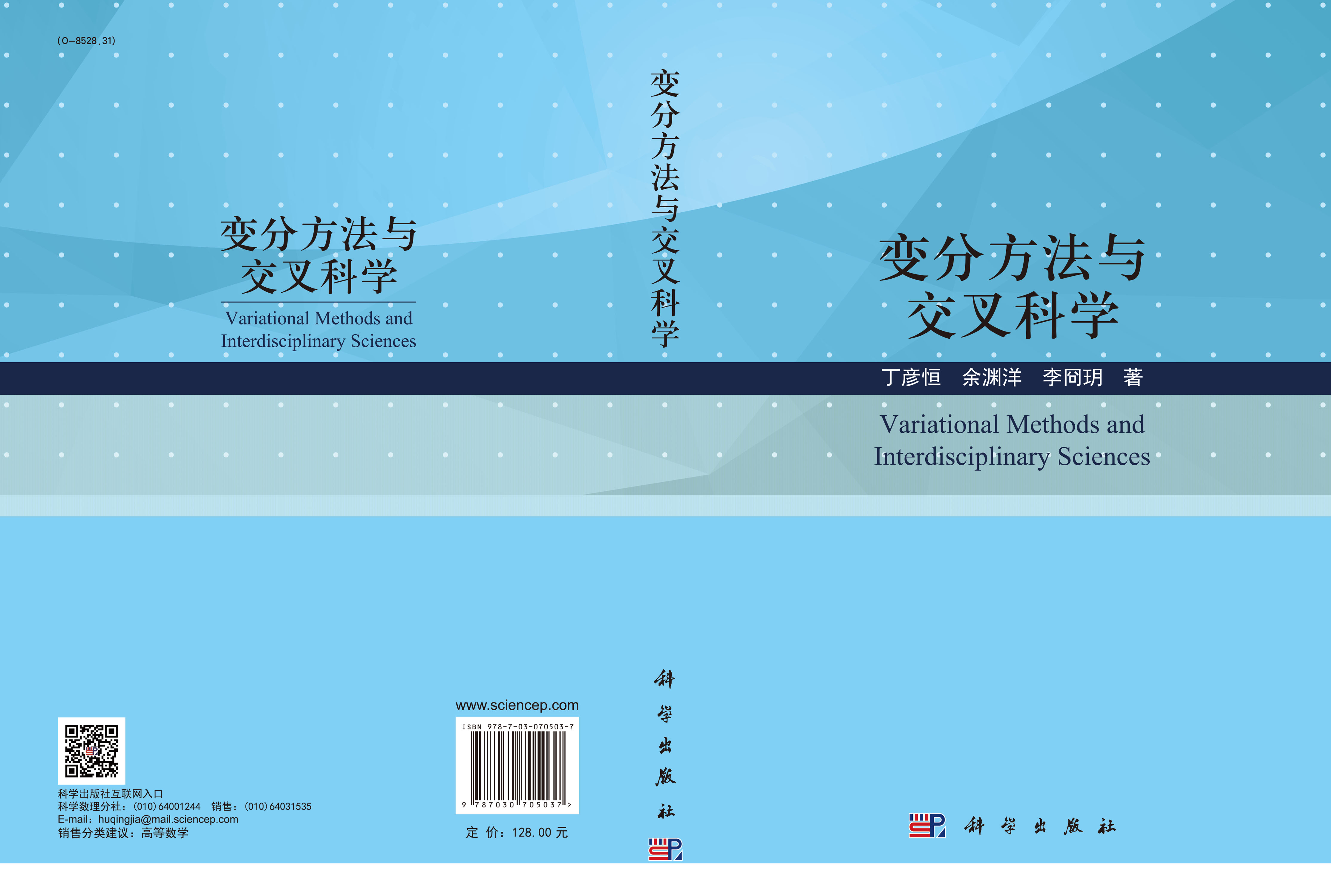 变分方法与交叉科学