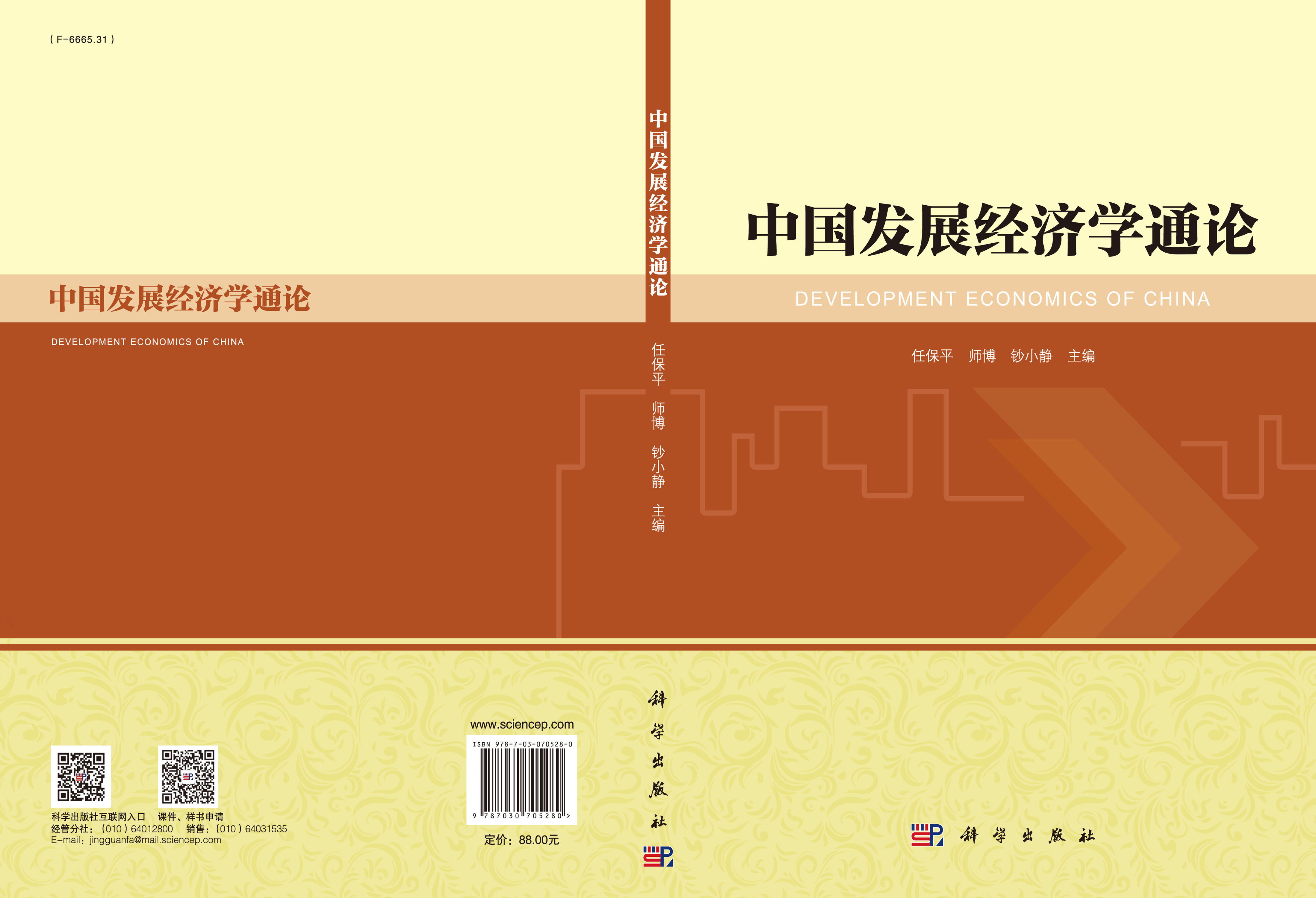 中国发展经济学通论