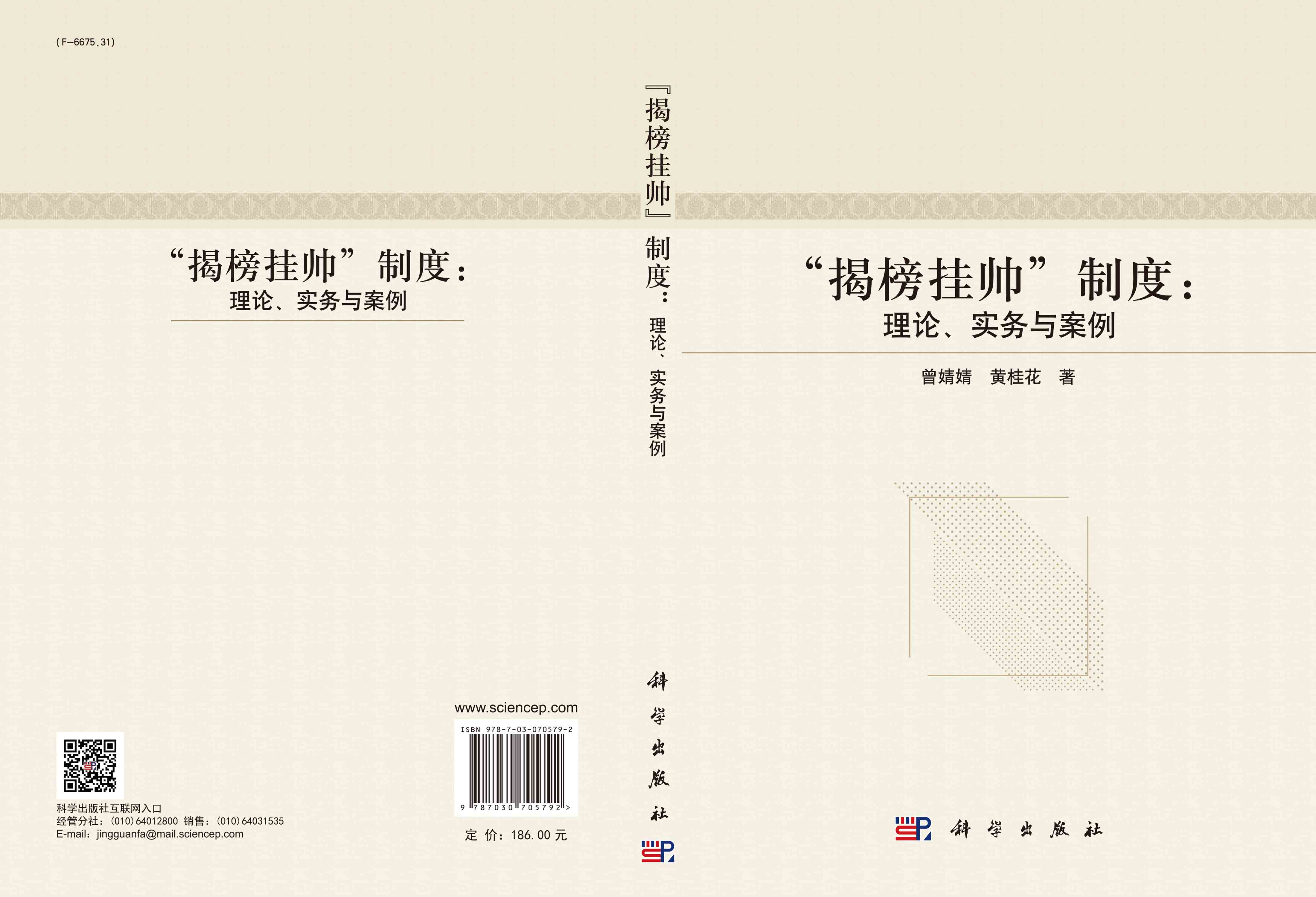 “揭榜挂帅”制度：理论、实务与案例