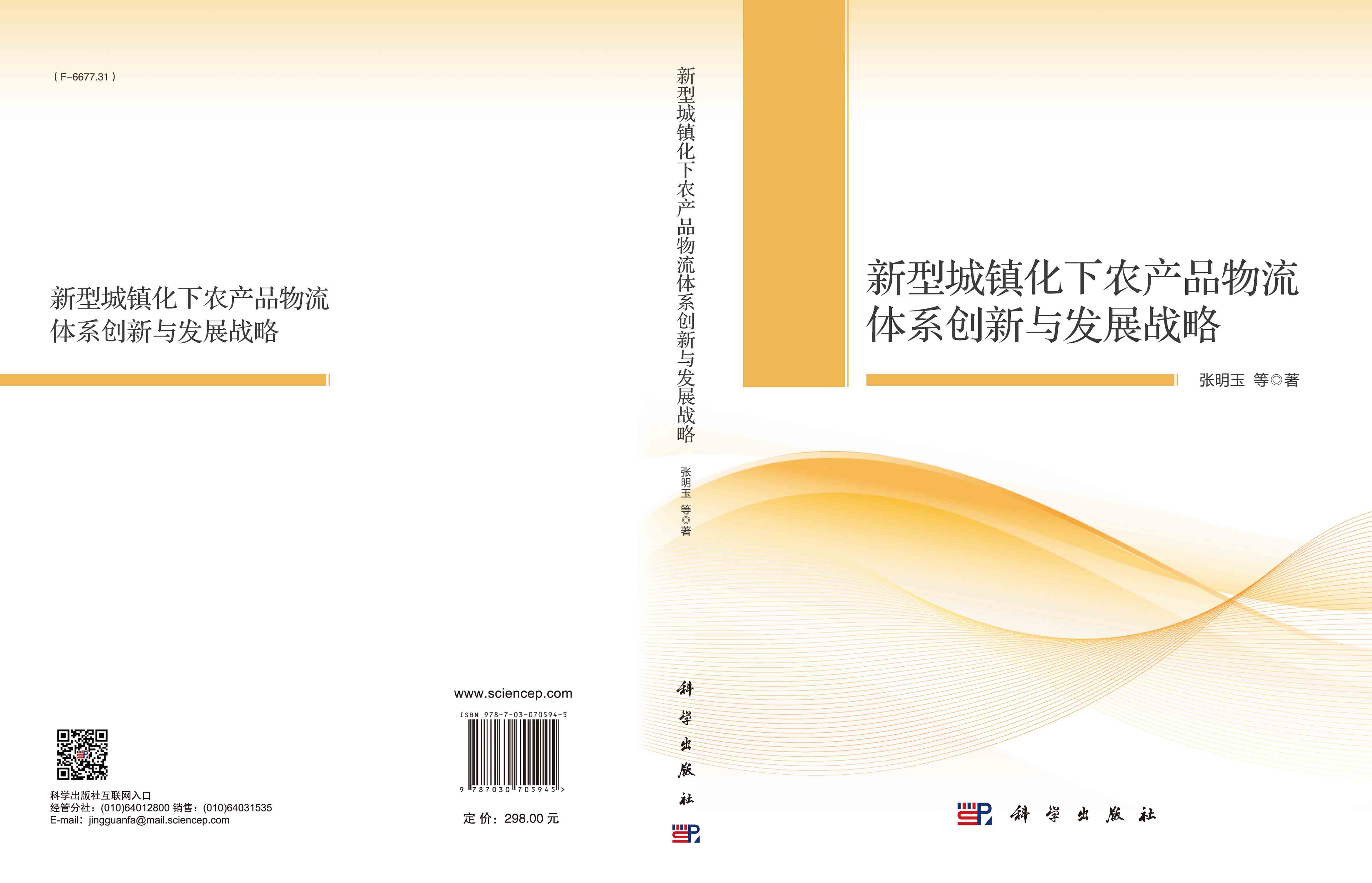 新型城镇化下农产品物流体系创新与发展战略