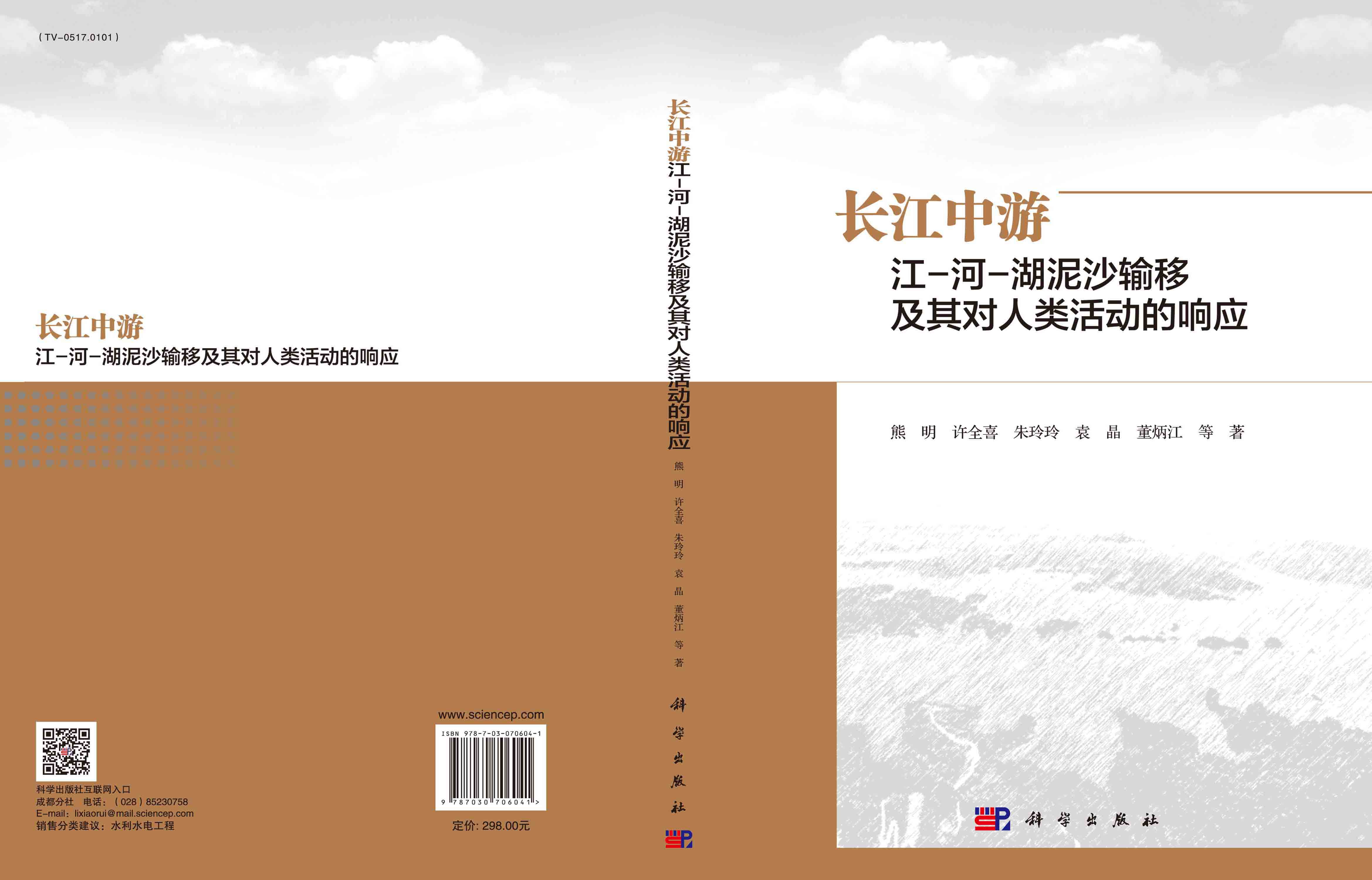 长江中游江-河-湖泥沙输移及其对人类活动的响应