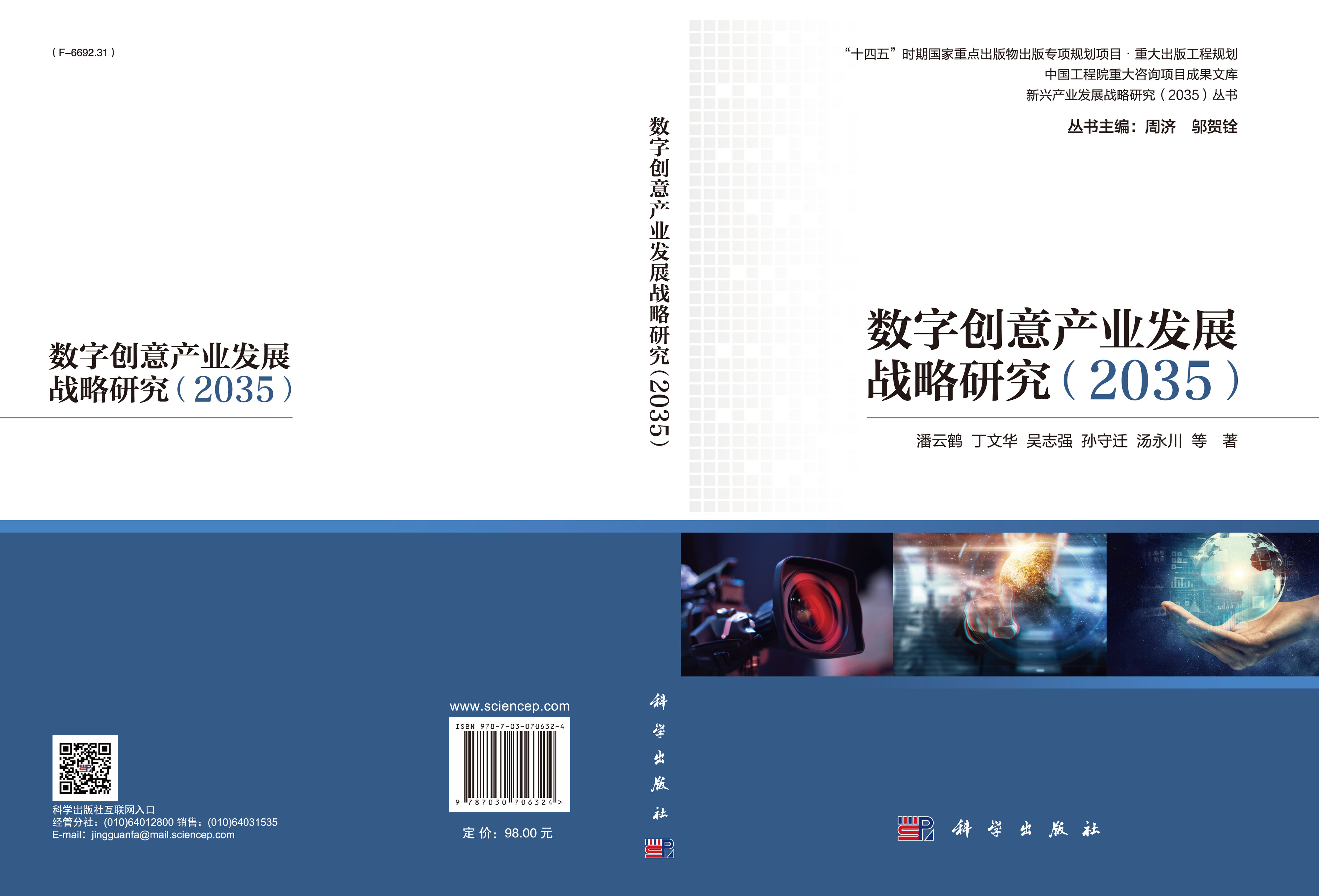 数字创意产业发展战略研究：2035