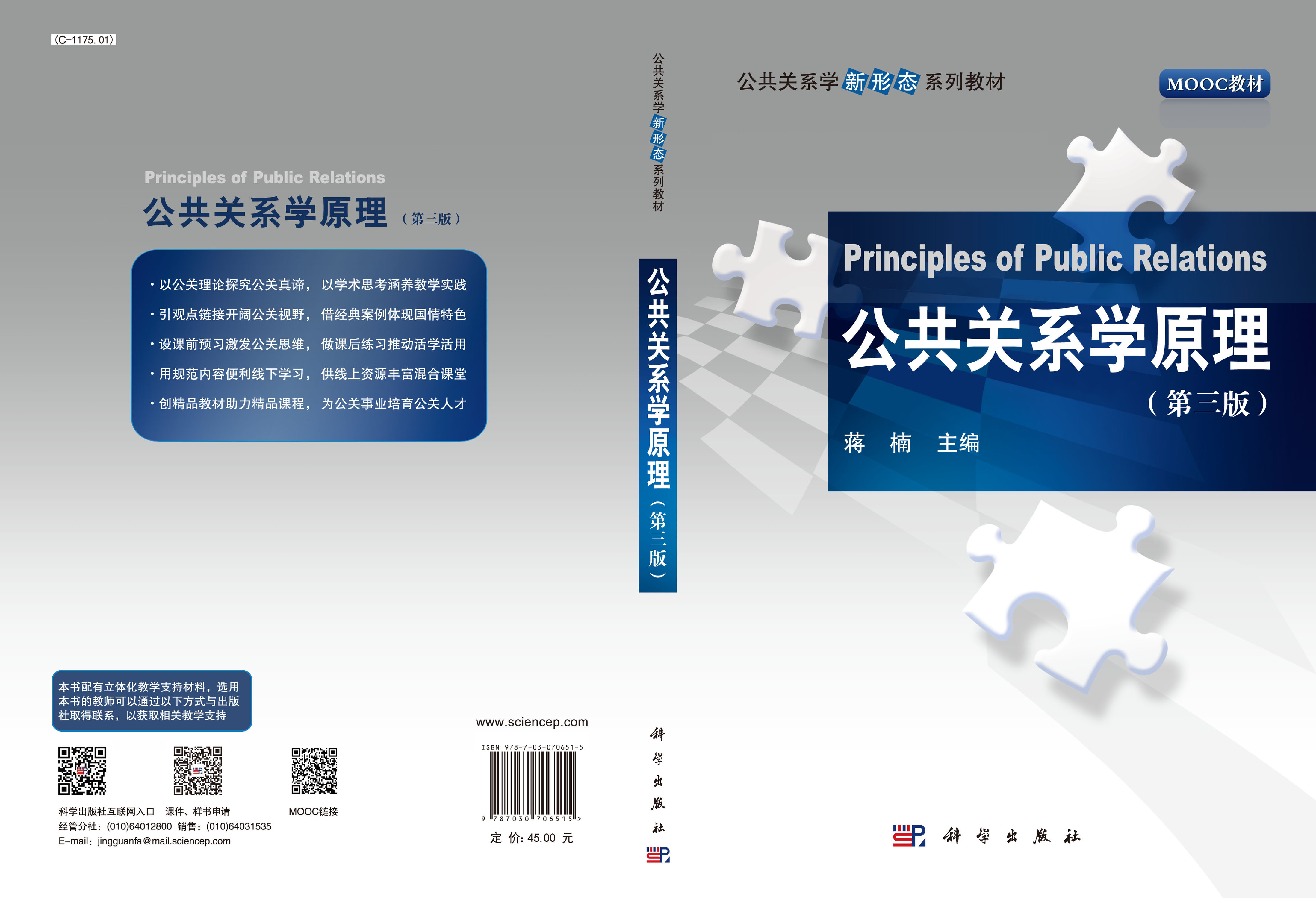 公共关系学原理（第三版）