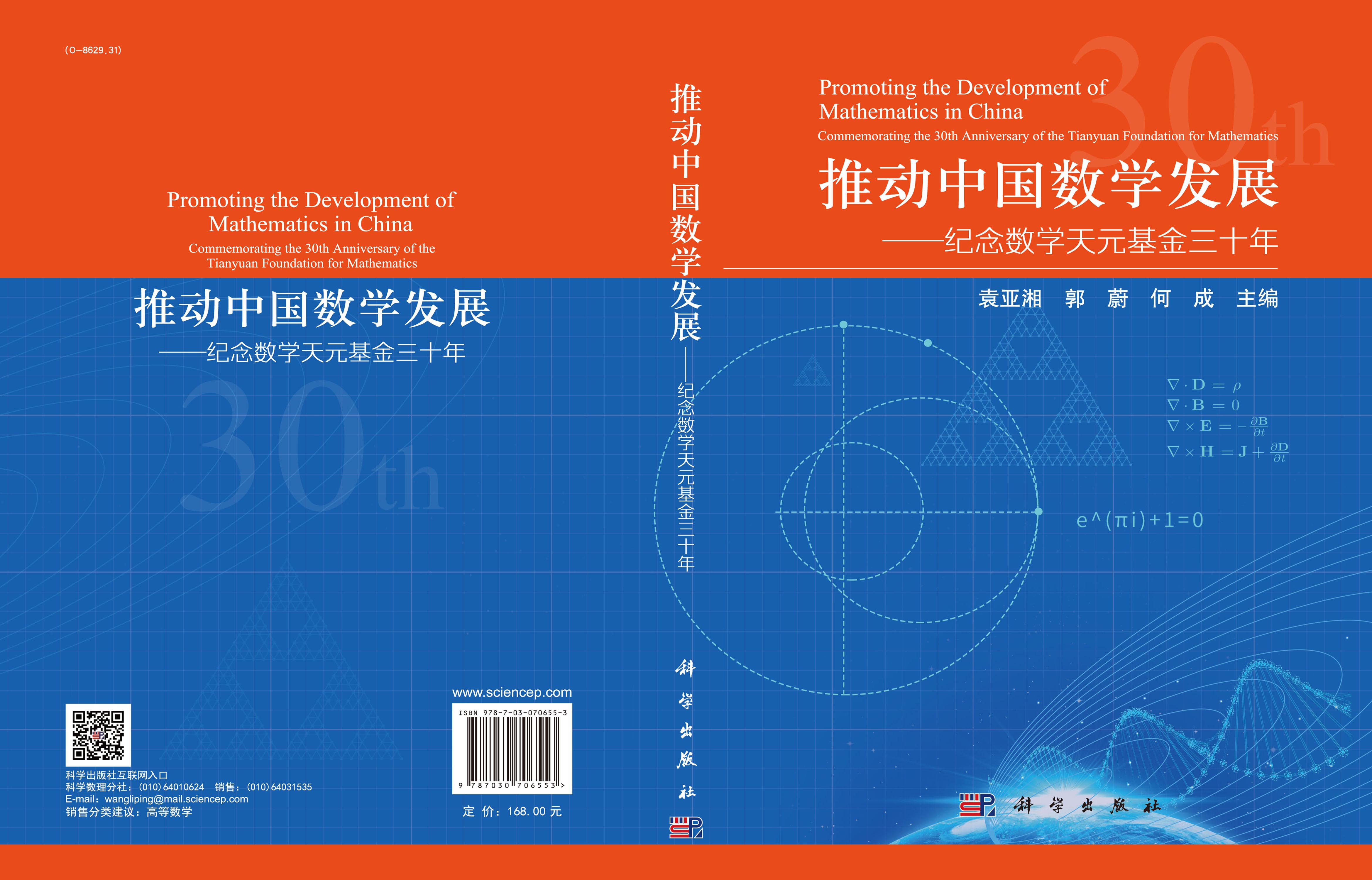 推动中国数学发展：纪念数学天元基金三十年