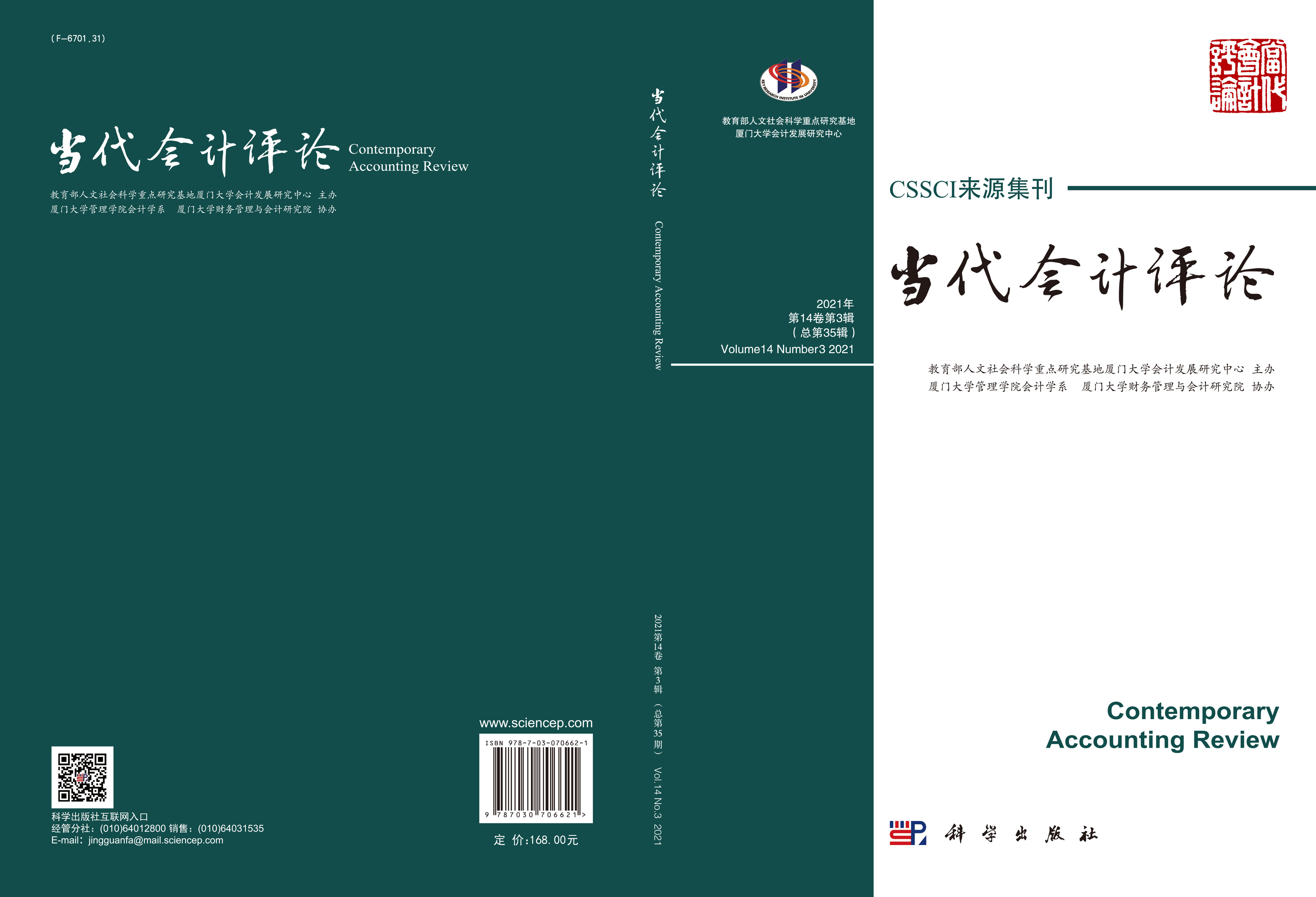 当代会计评论（2021年第14卷第3辑）总第35辑