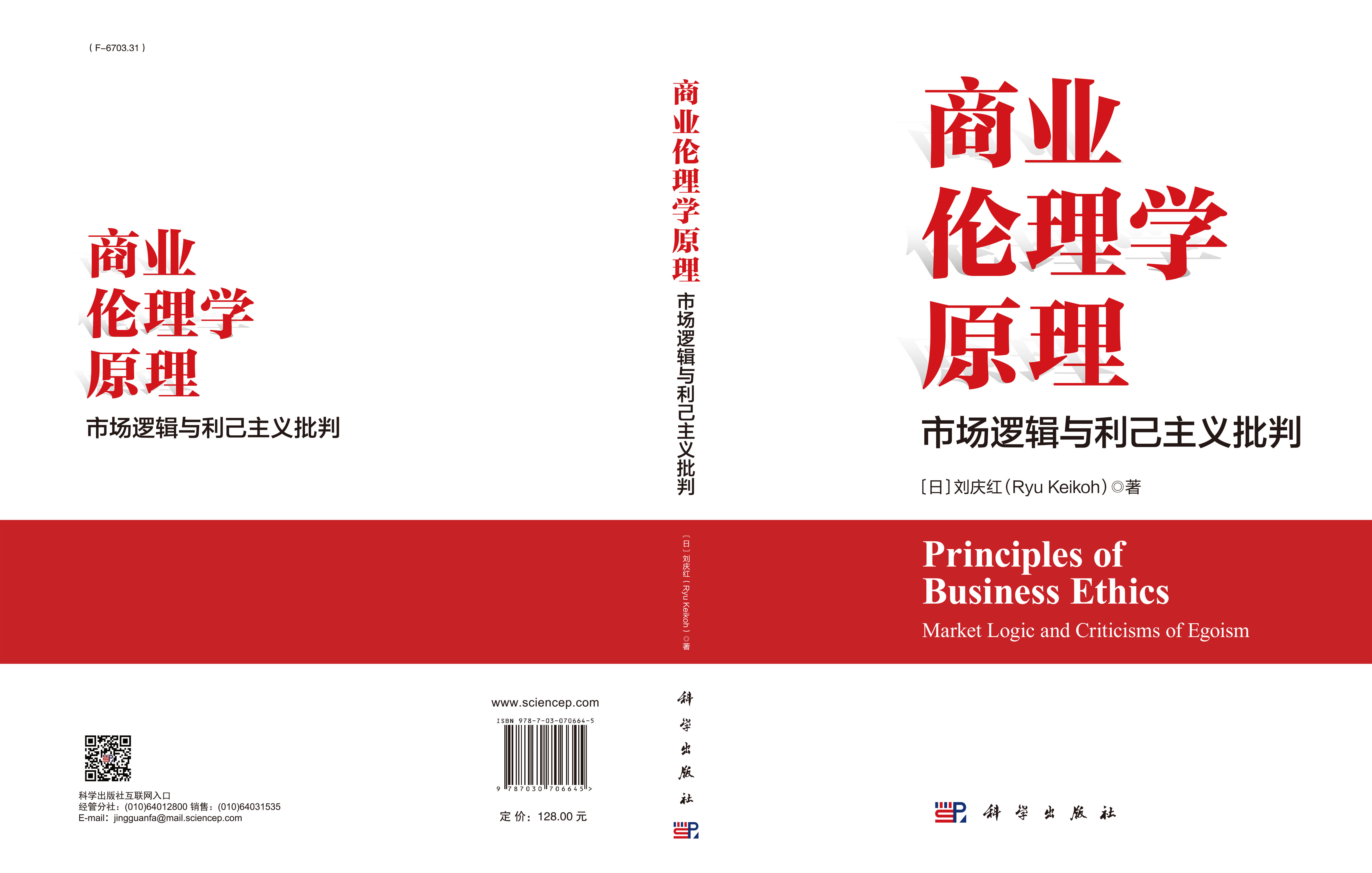 商业伦理学原理——市场逻辑与利己主义批判