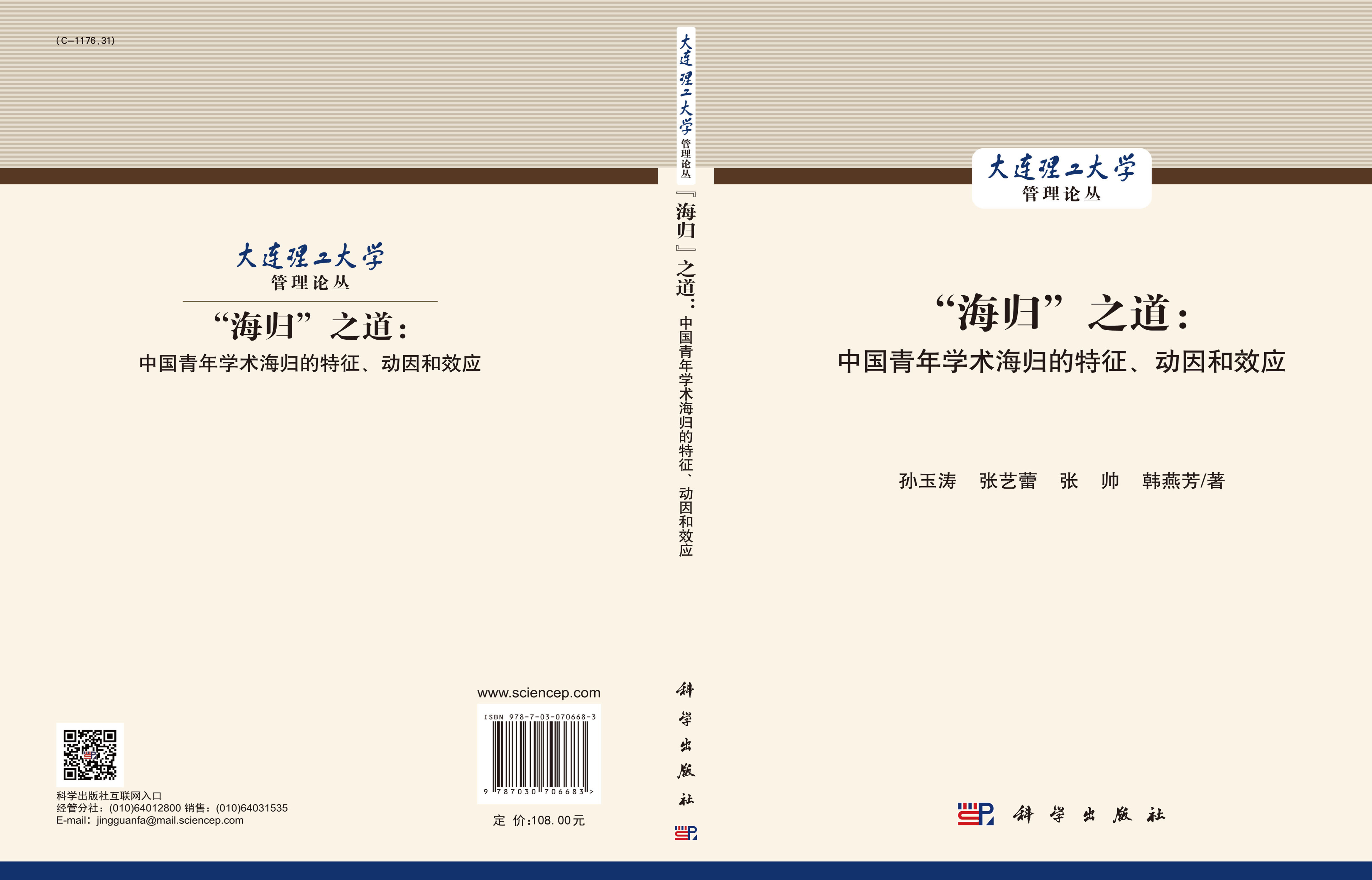 “海归”之道：中国青年学术海归的特征、动因和效应